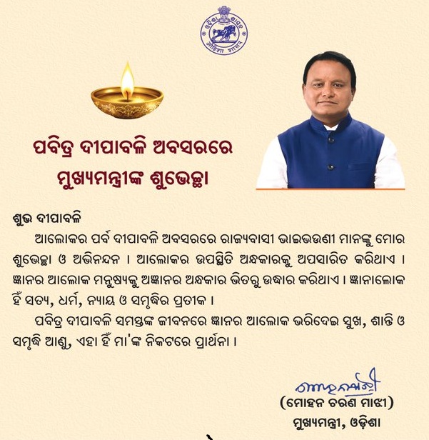 ଦୀପାବଳିର ଶୁଭେଚ୍ଛା ଜଣାଇଲେ ମୁଖ୍ୟମନ୍ତ୍ରୀ ମୁଖ୍ୟମନ୍ତ୍ରୀ ମୋ�