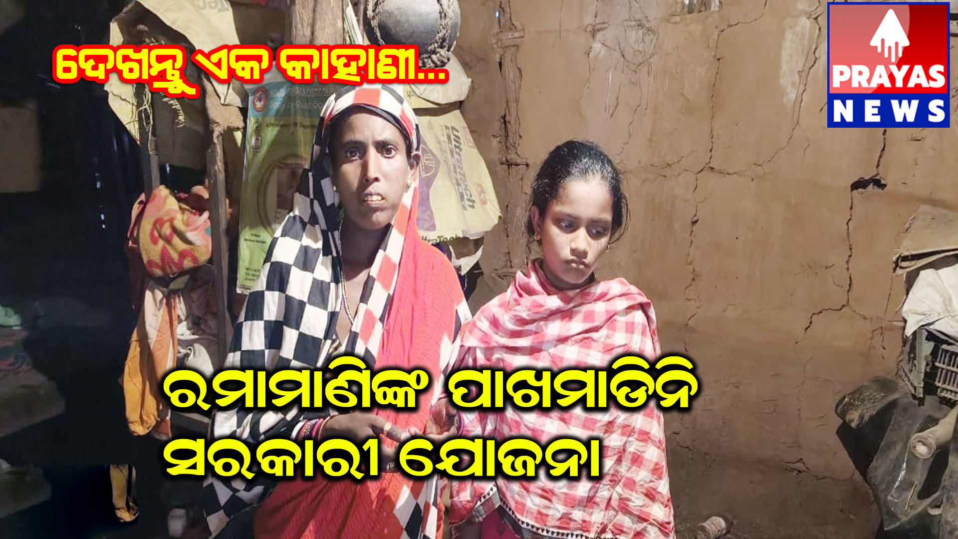 ସମସ୍ତ ଯୋଜୋନରୁ ବଞ୍ଚିତ ରମାମଣି ଙ୍କ ପରିବାର