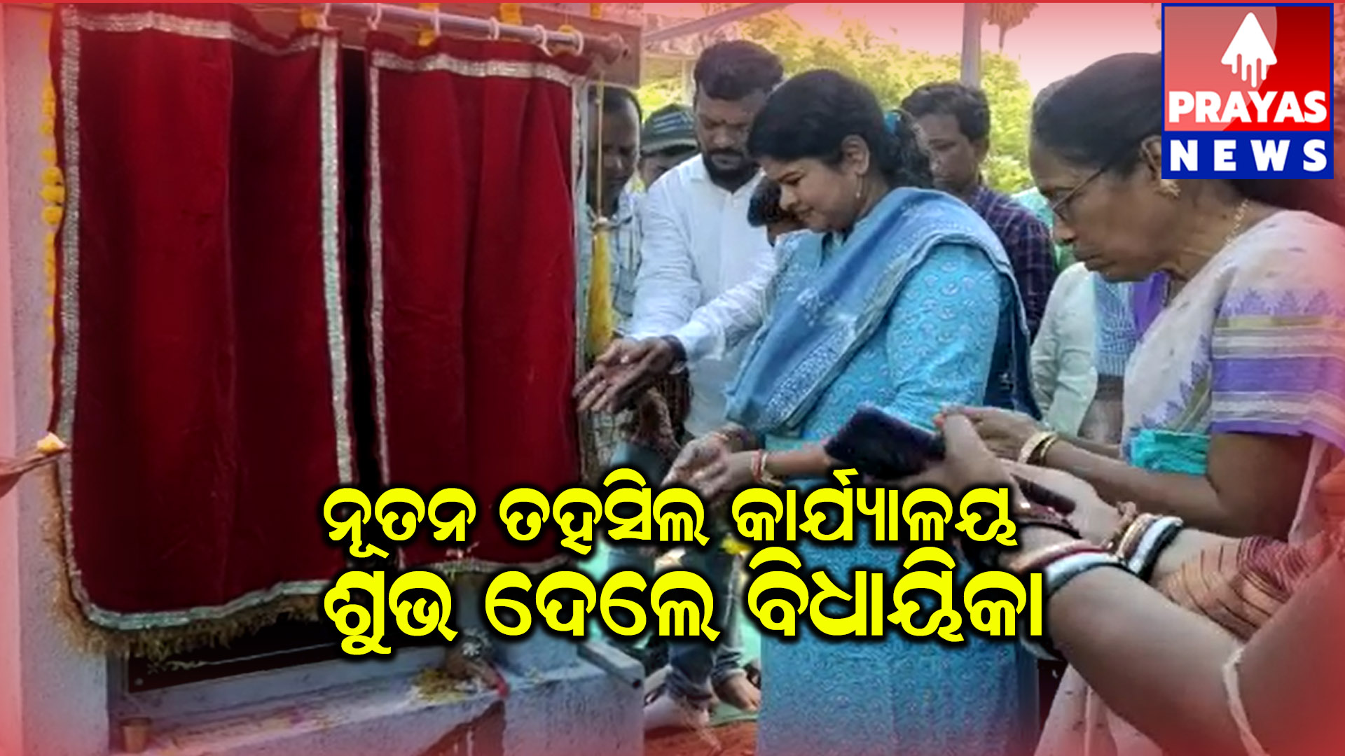 ନୂତନ ତହସିଲ କାର୍ଯ୍ୟାଳୟ ନିର୍ମାଣ ପାଇଁ ଶୁଭ ଦେଲେ କବିସୂର୍ଯ୍ୟନଗର ବିଧାୟିକା