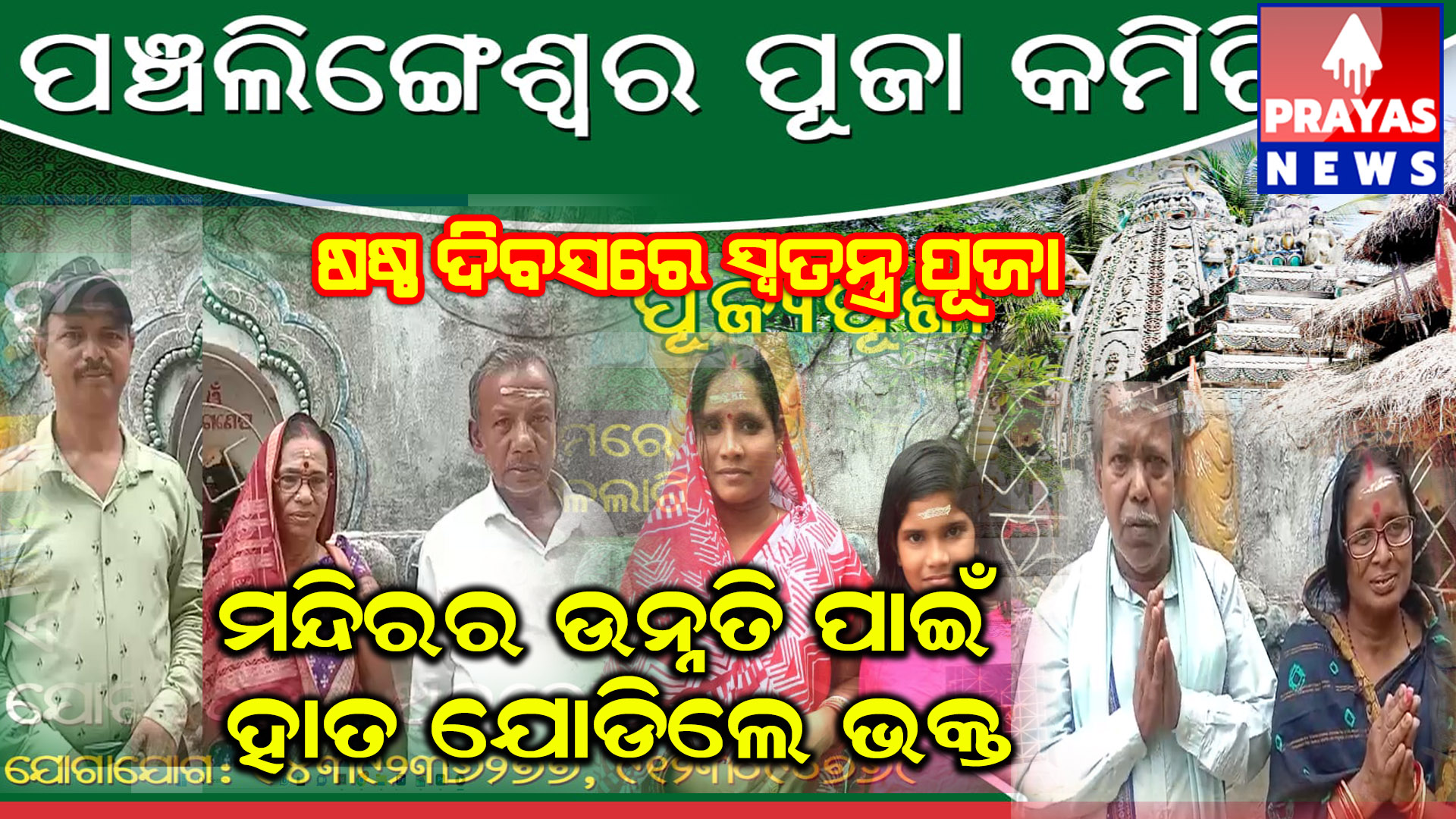 ଷଷ୍ଠ ଦିବସ ରେ ଶ୍ରୀଶ୍ରୀ ବାବା ପଞ୍ଚଲିଙ୍ଗେଶ୍ୱରଙ୍କ ମନ୍ଦିରରେ ସ୍ୱତନ୍ତ୍ର ପୂଜା