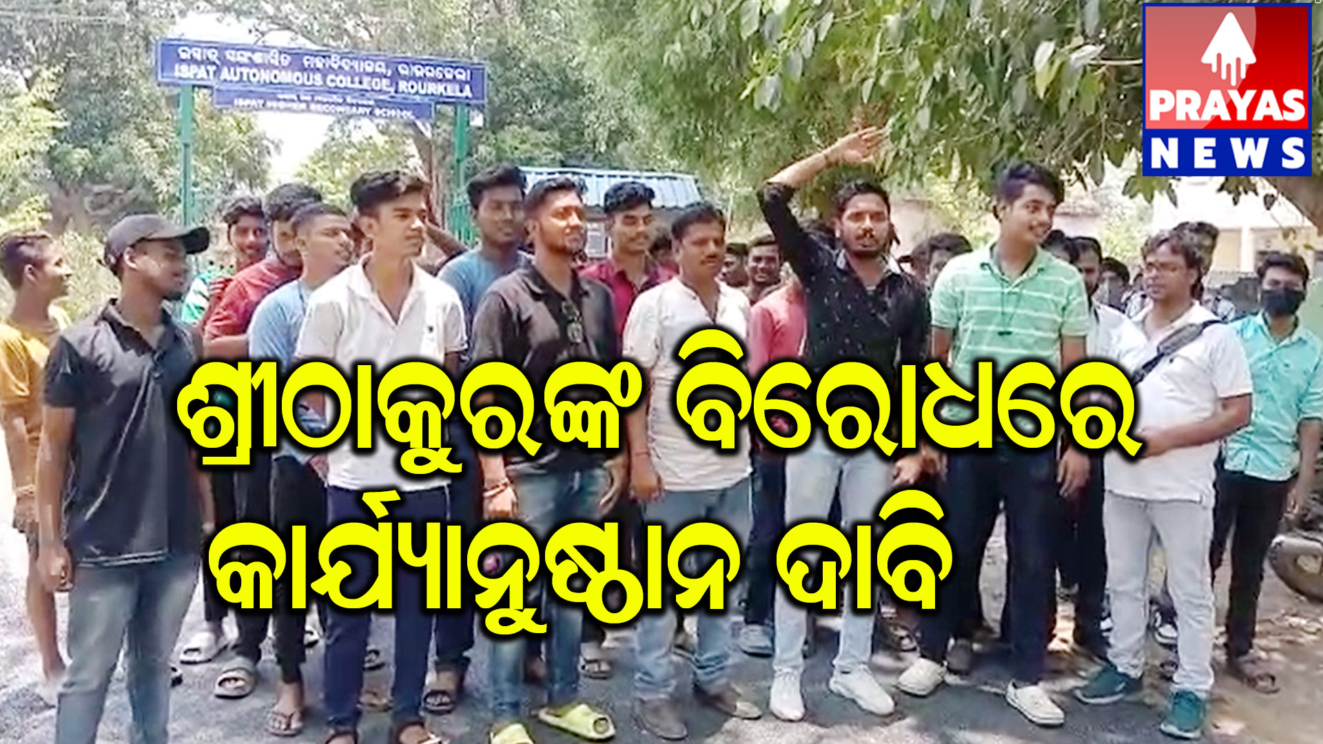 ଇସ୍ପାତ ସ୍ଵୟଂଶାସିତ ମହାବିଦ୍ୟାଳୟ ପ୍ରାଧ୍ୟାପକ ଙ୍କ ଦ୍ୱାରା ଉଚ୍ଚଶିକ୍ଷା ବିଭାଗର ଶାସନସଚିବ ଙ୍କୁ ଦାବିପତ୍ର