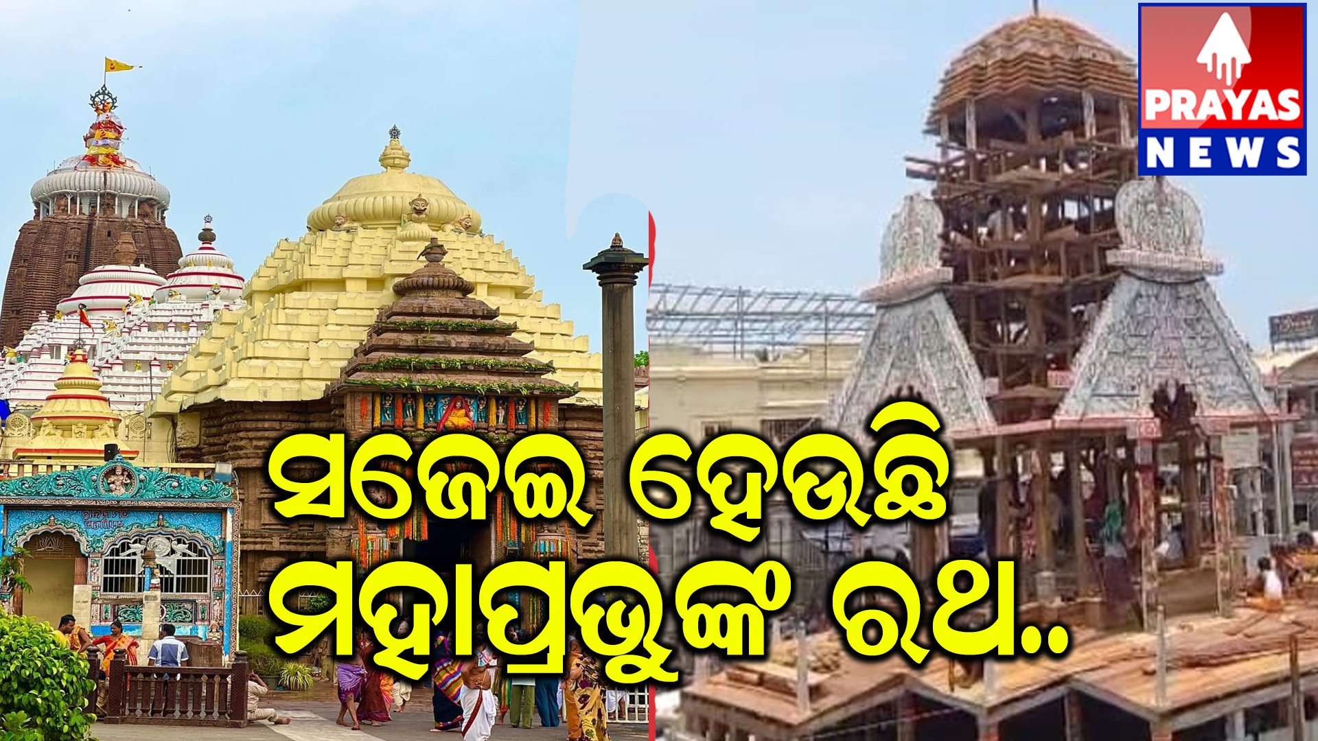ମହାପ୍ରଭୁ ରଥ ଯାତ୍ରା  ନେଇ ରଥ ନିର୍ମାଣ କାର୍ଯ୍ୟ ଏବେ ଶେଷ ପର୍ଯ୍ୟାୟ ରେ ପହଞ୍ଚିଛି।