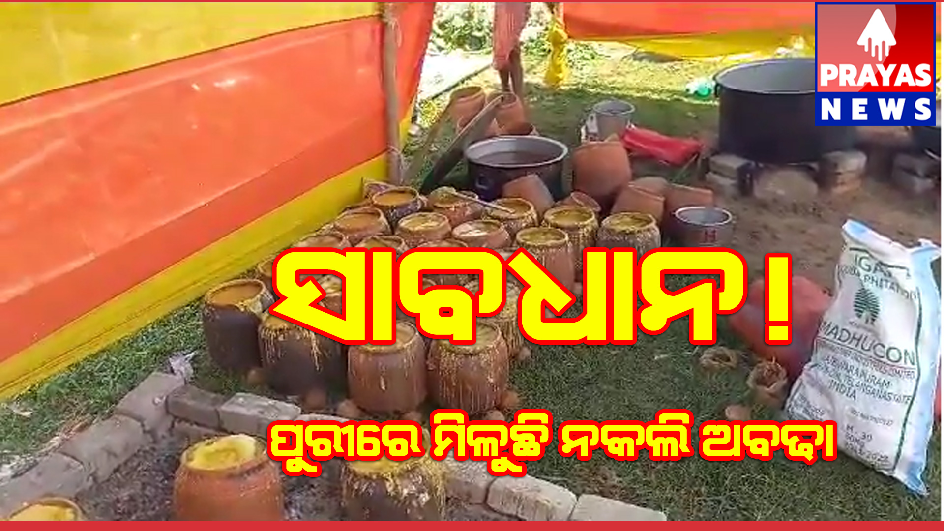 ପୁରୀ ଲୋକନାଥ ରୋଡ୍ ଅଞ୍ଚଳରେ ନକଲି ଅବଢ଼ା