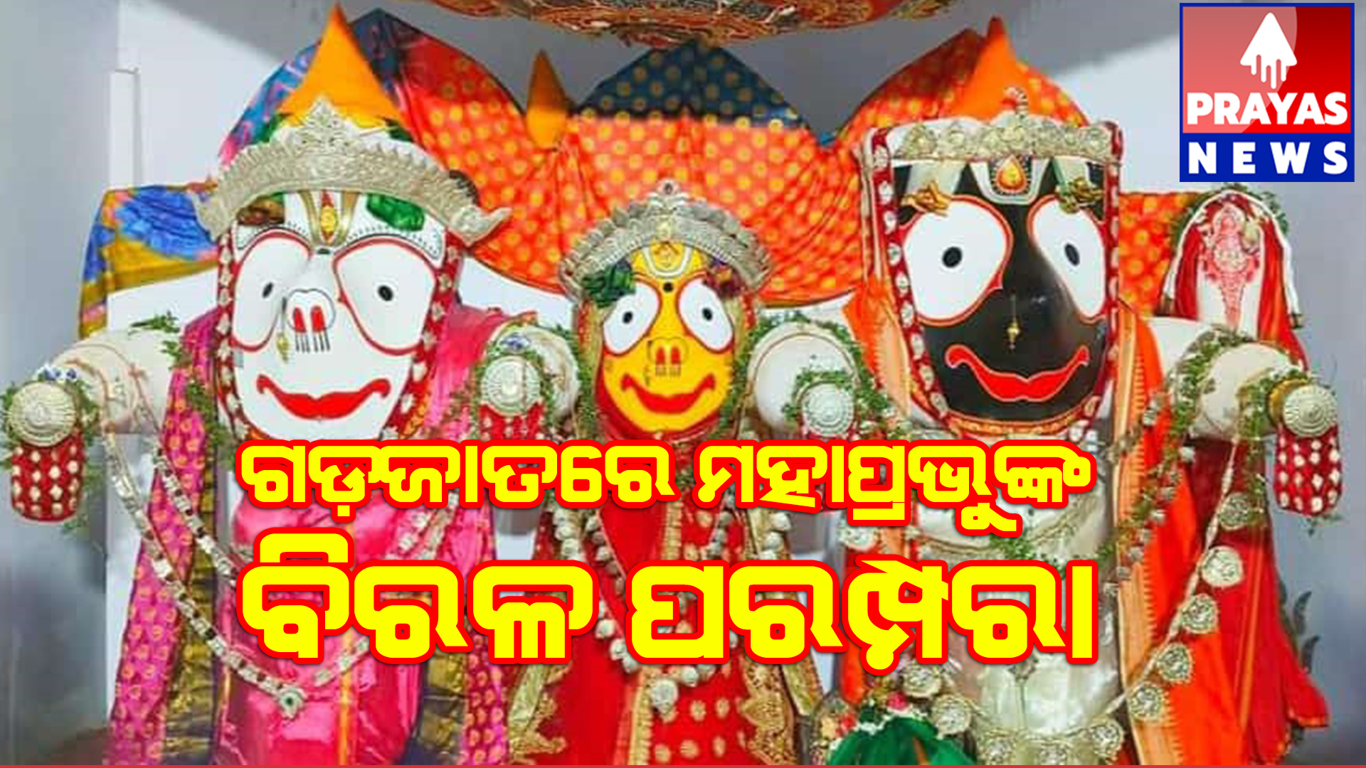 ପରମ୍ପରା ର ବିରଳ ବ୍ୟତିକ୍ରମ  ନବମୀ ରେ ମହାପ୍ରଭୁଙ୍କ ହେଲା ସୁନାବେଶ