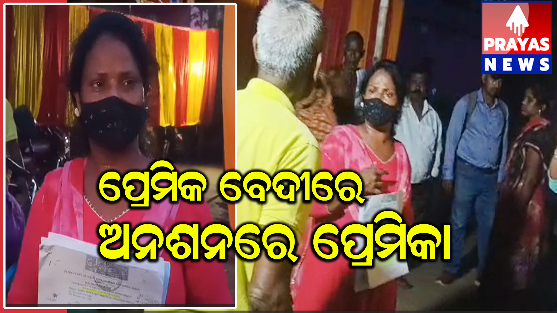 ପ୍ରେମିକ ବାହାବେଦୀରେ ଅନଶନରେ ବସିଲେ ପ୍ରେମିକା 