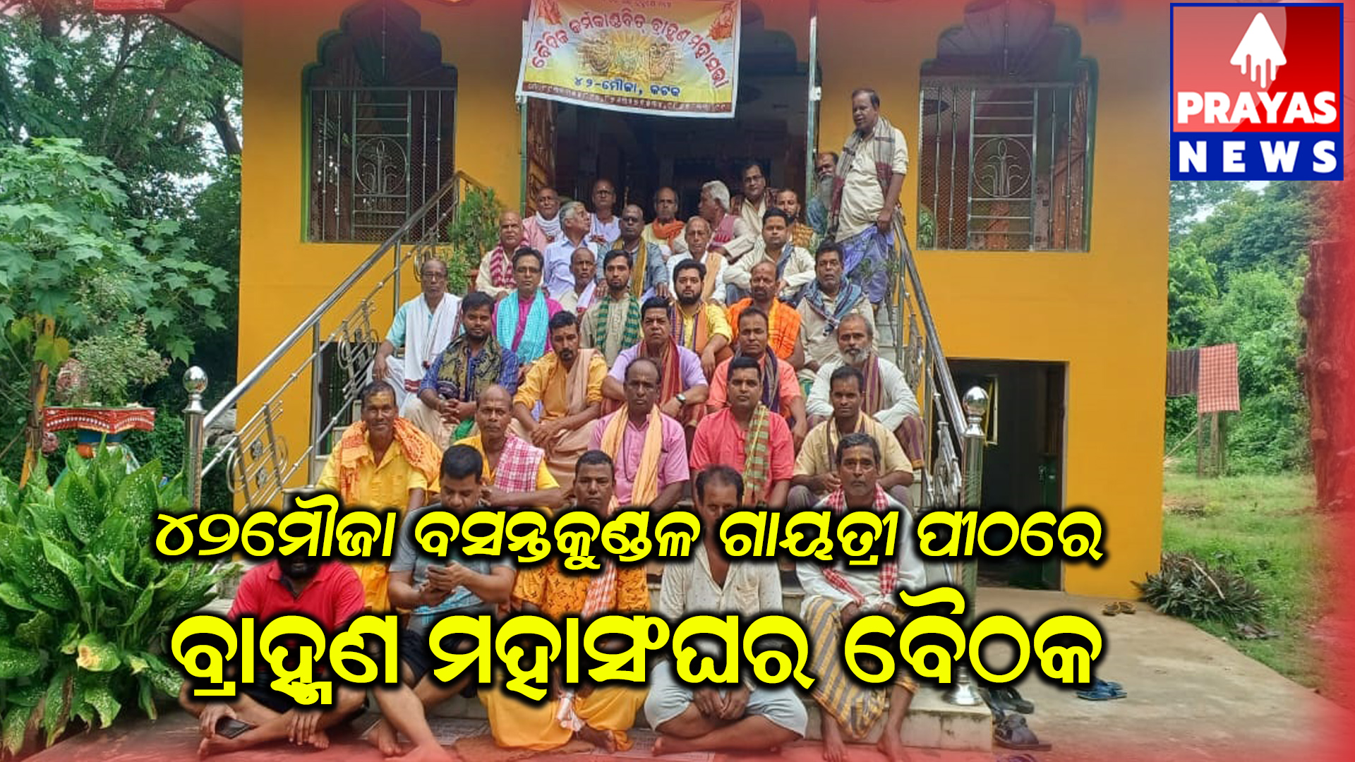 ୪୨ମୈାଜା କର୍ମକାଣ୍ଡ ବିତ୍ ବ୍ରାହ୍ମଣ ମହାସଭାର ବୈଠକ
