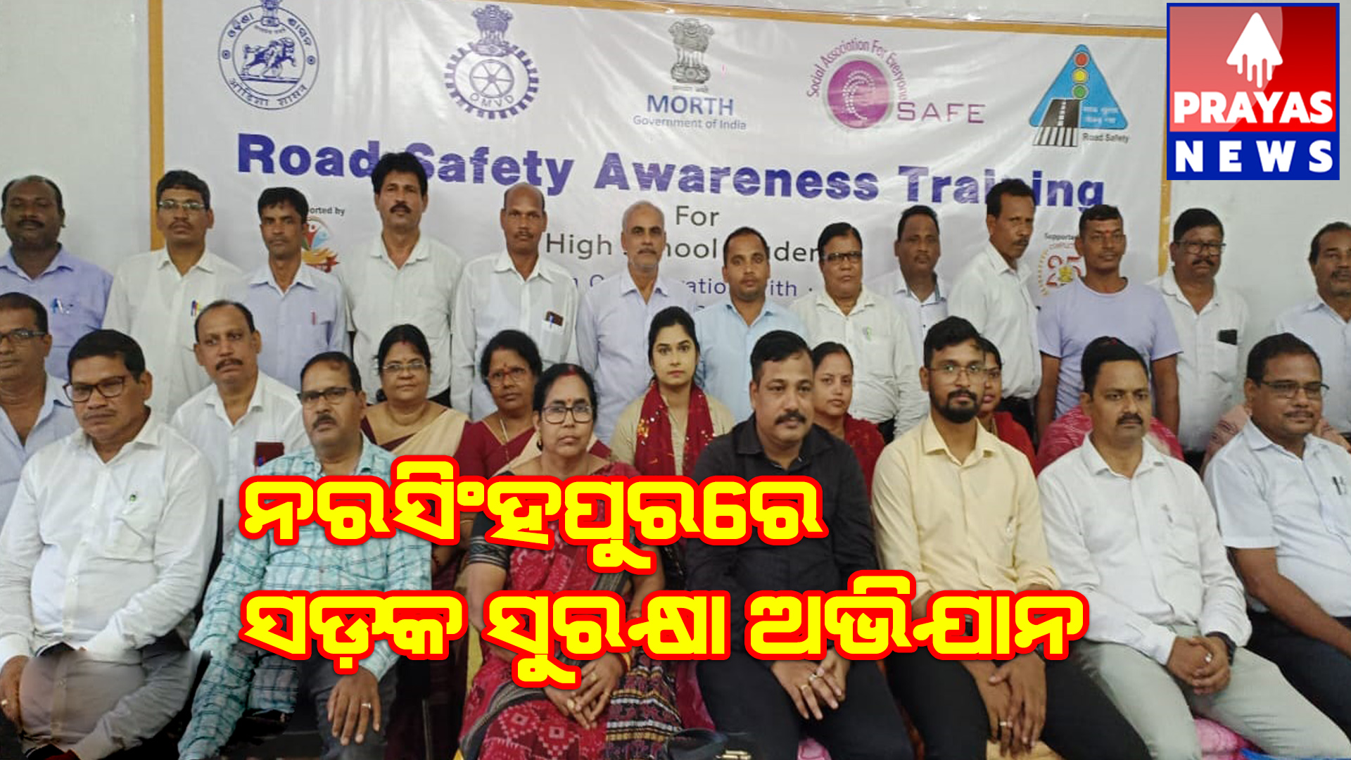 ନରସିଂହପୁରରେ ସଡକ ସୁରକ୍ଷା ଅଭିଯାନ କର୍ମଶାଳା 