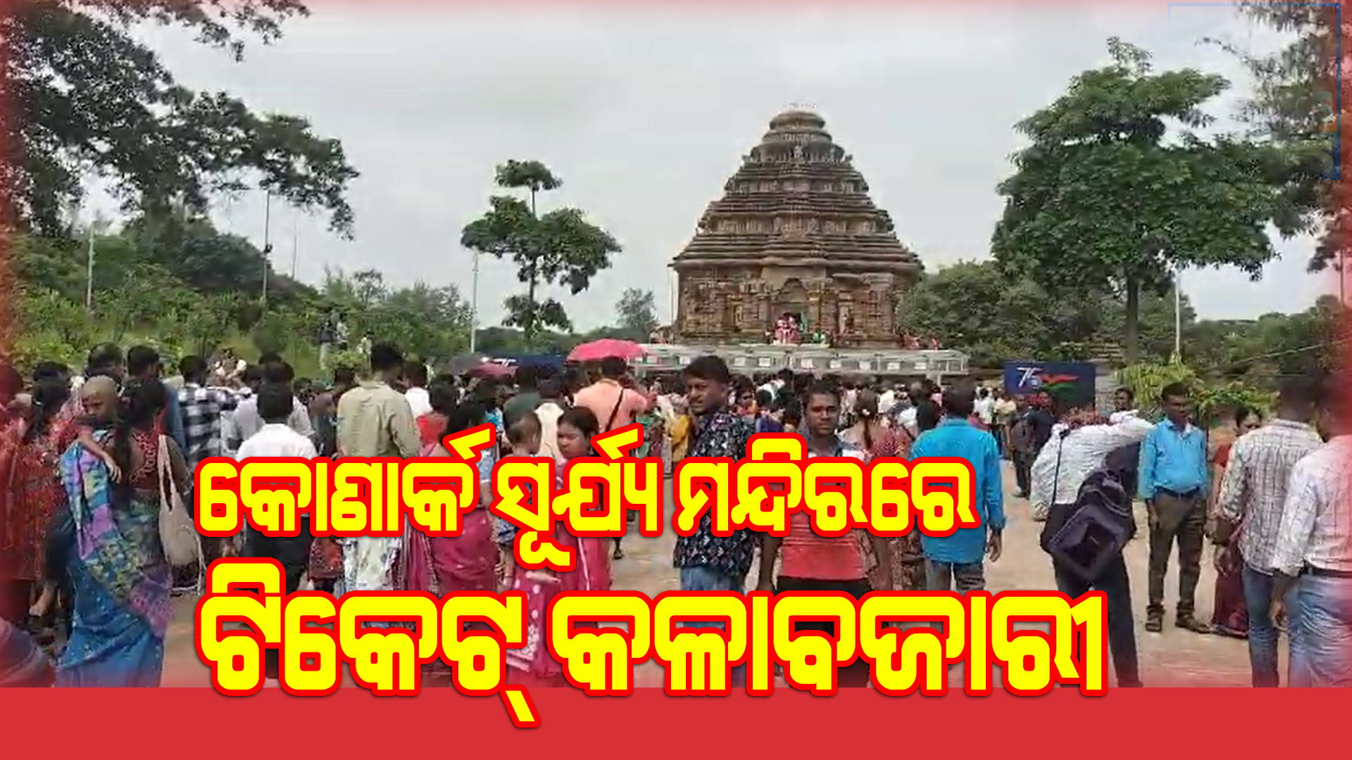 କୋଣାର୍କ ସୂର୍ଯ୍ୟ ମନ୍ଦିରରେ ଟିକେଟ୍ ଘୋଡାଲାକୁ ନେଇ ସ୍ଥାନୀୟ ଲୋକଙ୍କ ବିକ୍ଷୋଭ