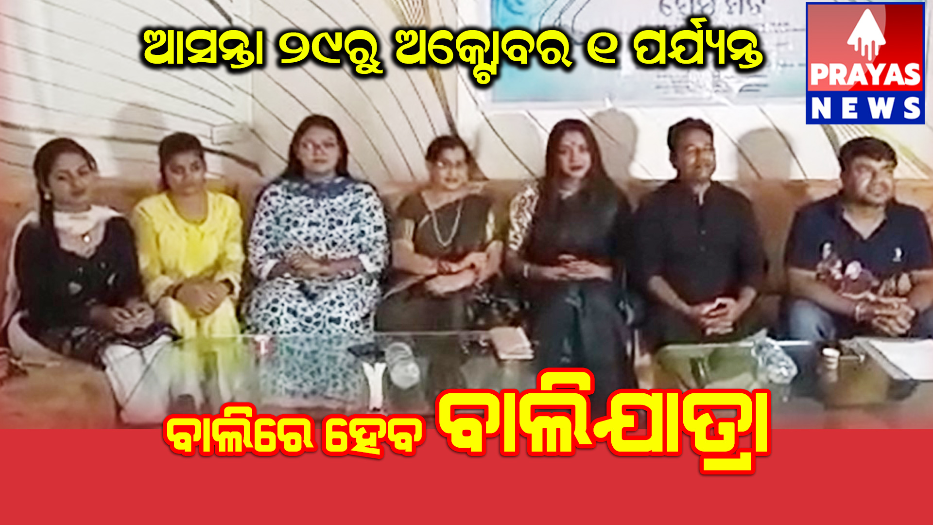 ବାଲି ରେ ବାଲିଯାତ୍ରା ଆସନ୍ତା ୨୯ ରୁ ଅକ୍ଟୋବର ୧ ପର୍ଯ୍ୟନ୍ତ