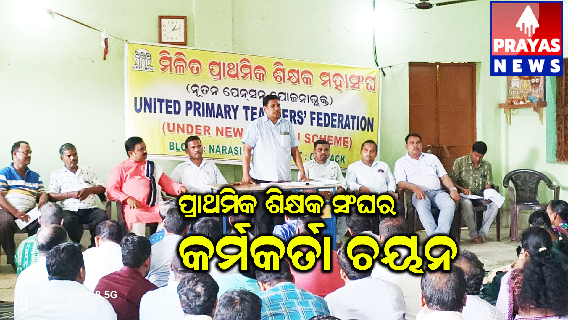 ନରସିଂହପୁର ବ୍ଲକ ପ୍ରାଥମିକ ଶିକ୍ଷକ ସଂଘ ର କର୍ମକର୍ତ୍ତା ଚୟନଅମ୍ବରିଶ ସଭାପତି, ପଦ୍ମନାଭ ସଂପାଦକ