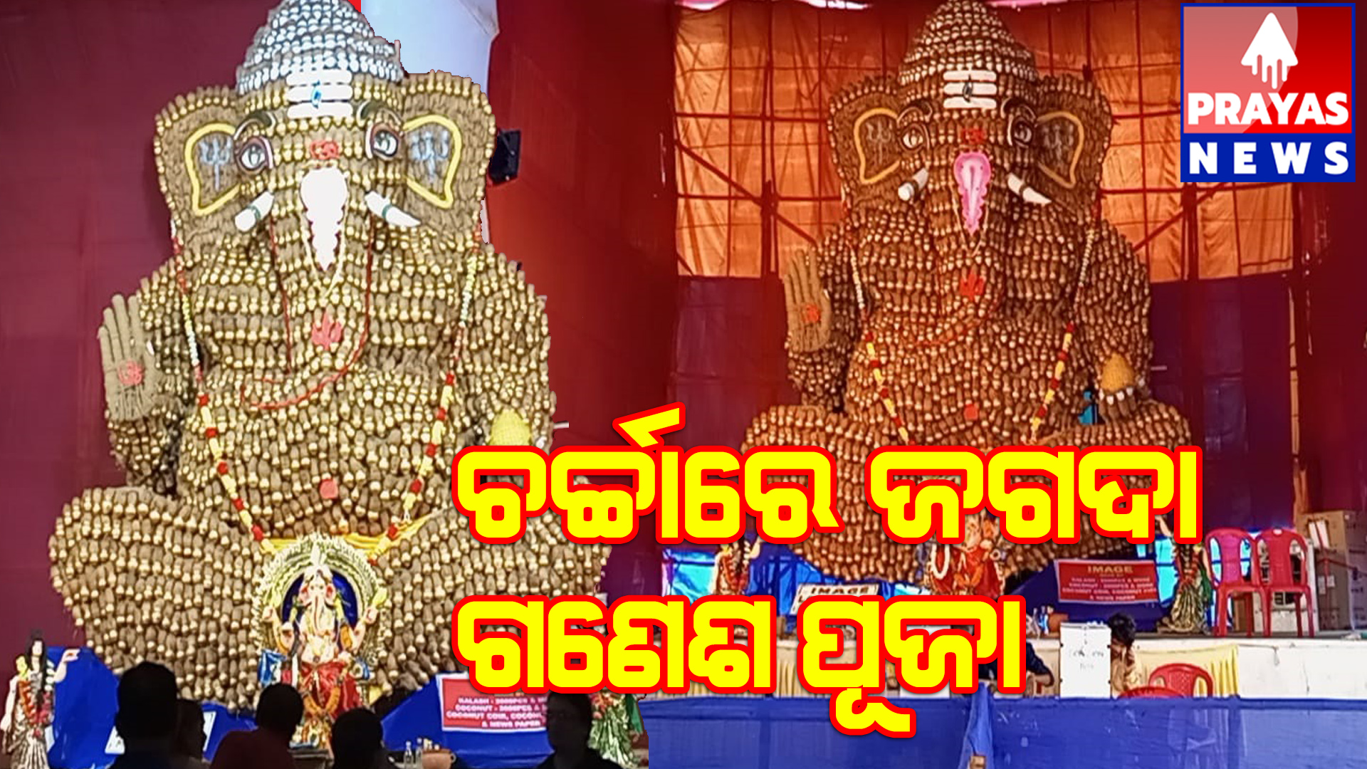 ଶାନ୍ତି ଶୃଙ୍ଖଳାର ସହିତ ସମାପନ ହେଲା ଜଗଦା ଗଣେଶ ପୂଜା.