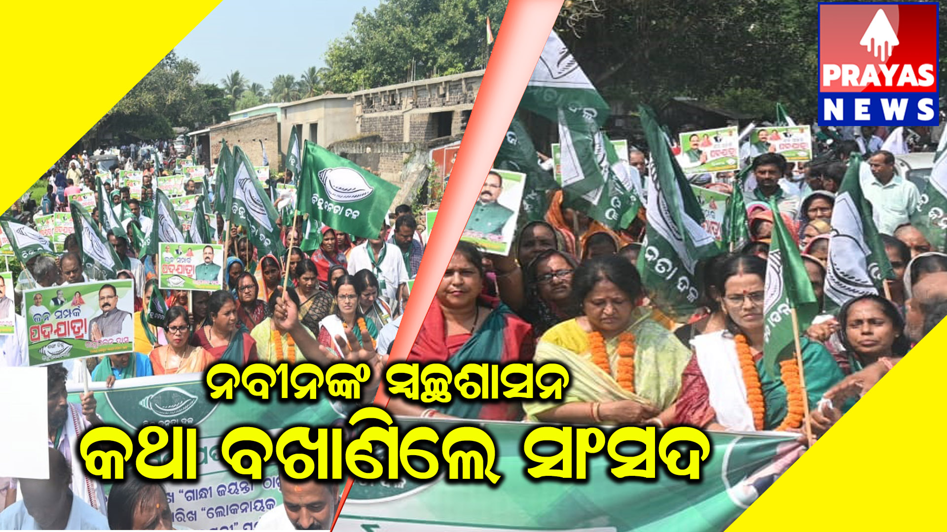 ବାଲିକୁଦା ବ୍ଲକ ନହରଣା ଠାରେ ବିଜେଡି ର ବିଶାଳ ଜନସମ୍ପର୍କ ପଦ ଯାତ୍ରା