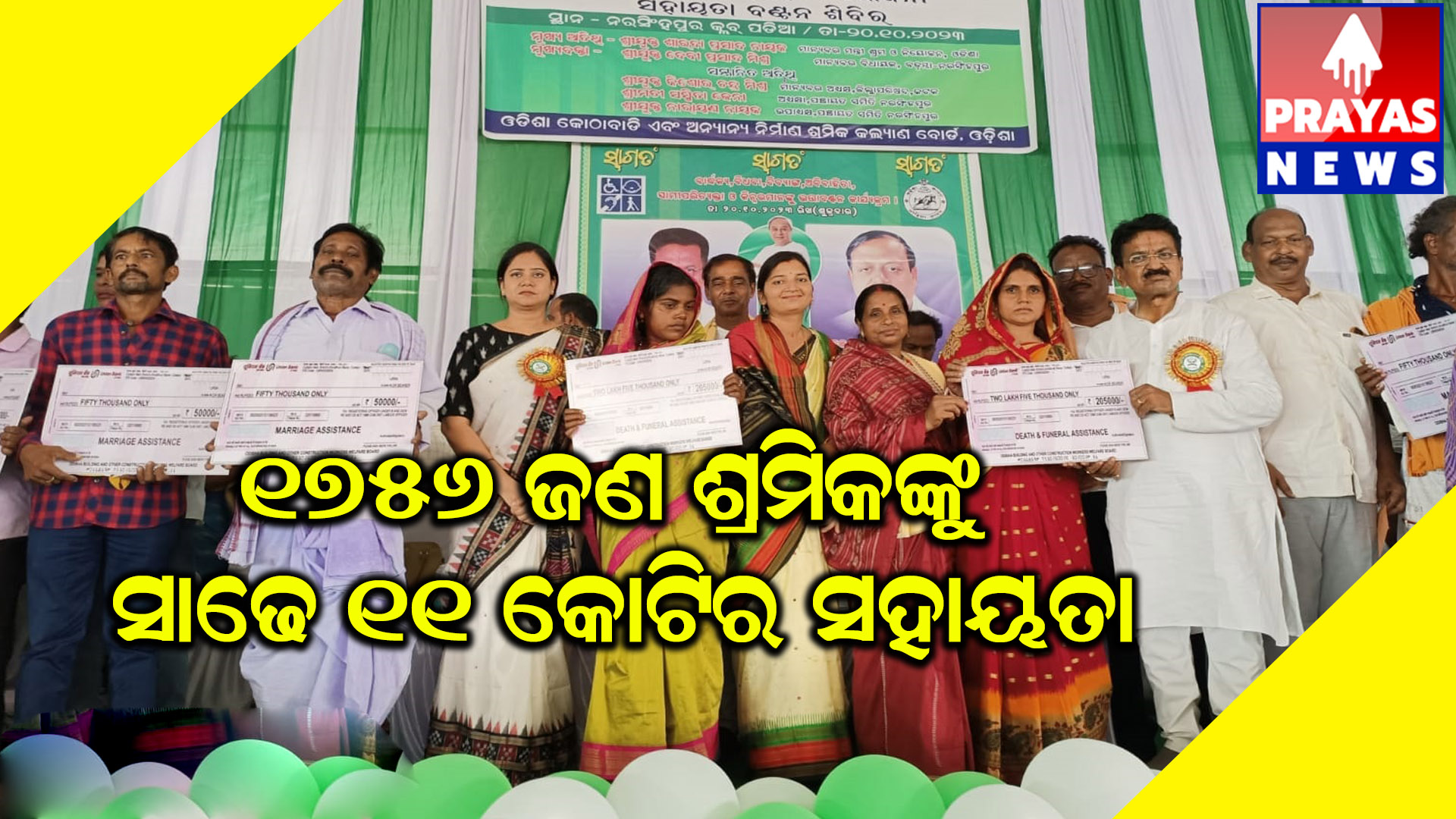 ନରସିଂହପୁରରେ ନିର୍ମାଣ ଶ୍ରମିକ କଲ୍ୟାଣ ସହାୟତା ରାଶି ବଣ୍ଟନ