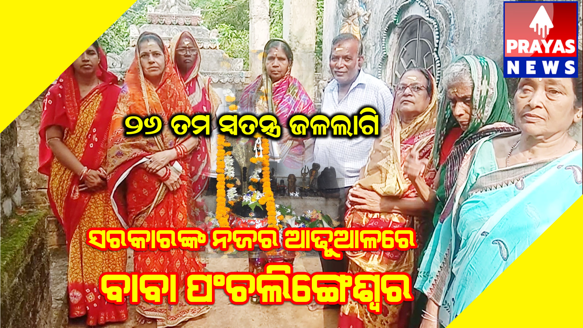 ଶ୍ରୀ ଶ୍ରୀ ବାବା ପଞ୍ଚଲିଙ୍ଗେଶ୍ୱରଙ୍କୁ ହେଲା 26 ତମ ସ୍ୱତନ୍ତ୍ର ଜଳ ଲାଗି