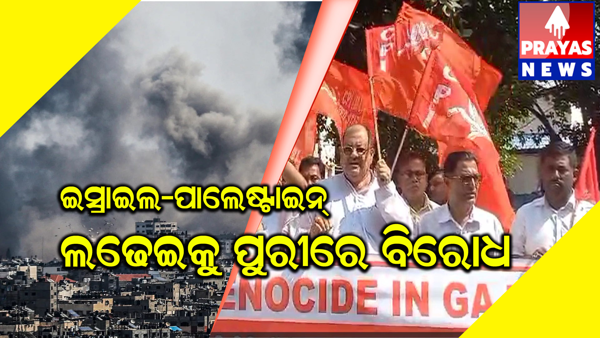 ଇସ୍ରାଏଲ ଓ ପାଲେଷ୍ଟାଇନ ମଧ୍ୟ ରେ ଚାଲିଚି ଘମୋଘୋଟ ଲଢେଇ