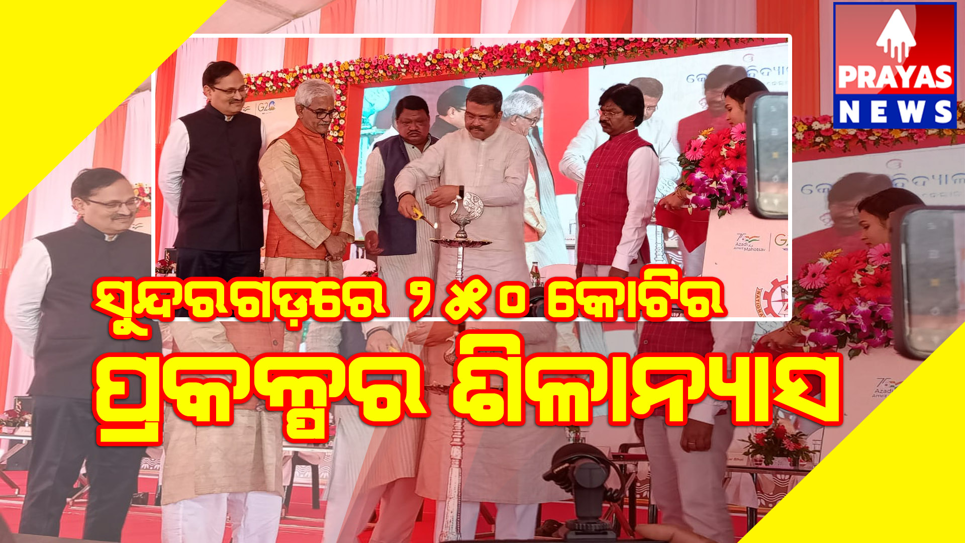 250 କୋଟି ଟଙ୍କାର ପ୍ରକଳ୍ପର ଭୂମି ପୂଜନ ଓ ଶିଳାନ୍ୟାସ କଲେ କେନ୍ଦ୍ରମନ୍ତ୍ରୀ ଧର୍ମେନ୍ଦ୍ର ପ୍ରଧାନ