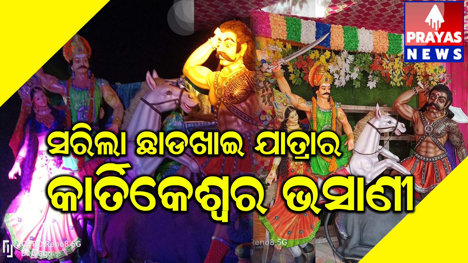 ନିଆରା ପରମ୍ପରା ରେ ହୁଏ ନରସିଂହପୁର କାର୍ତ୍ତିକେଶ୍ୱର ଭସାଣି.