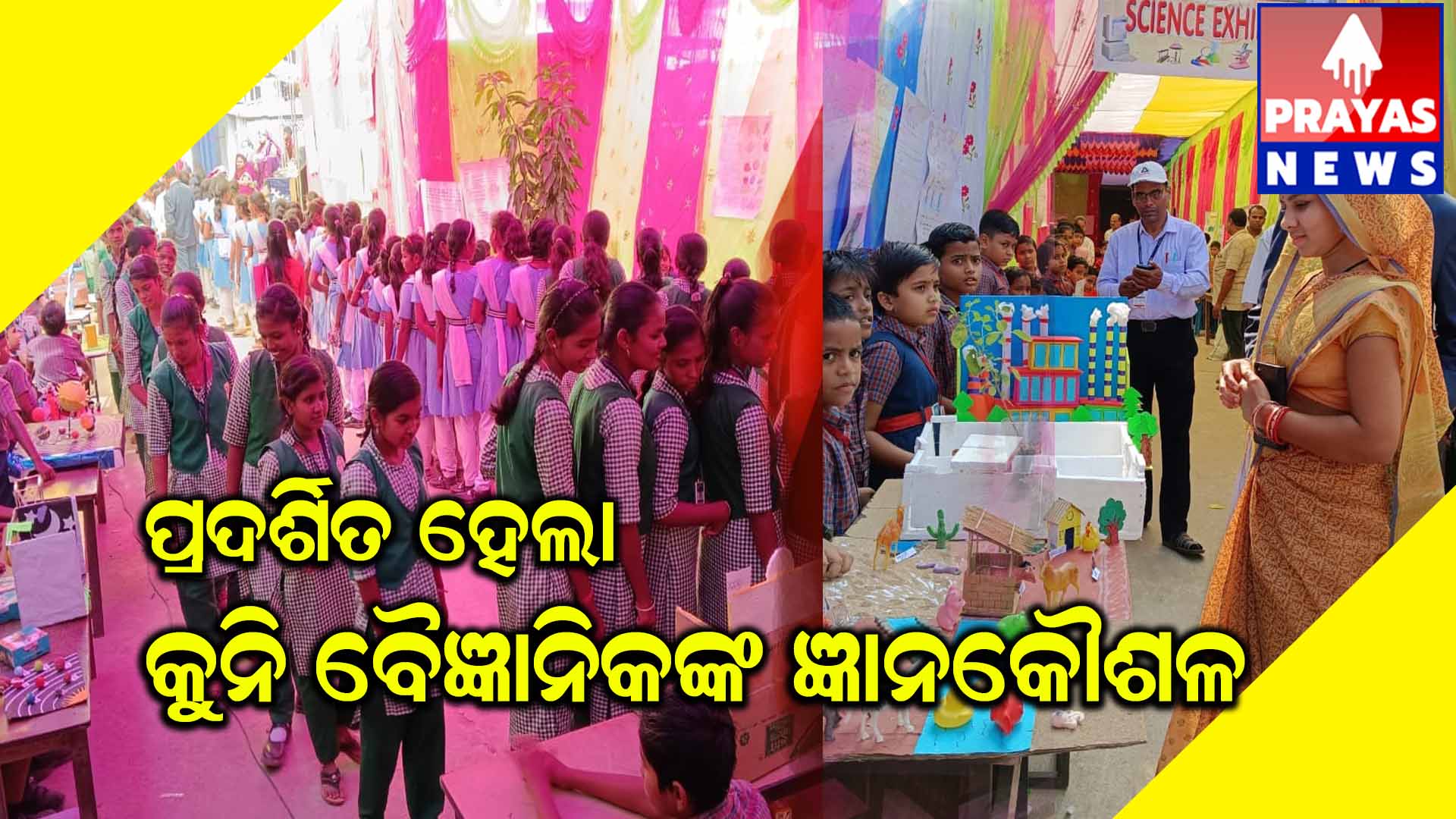 ହରିହର ସାହୁ ଶିକ୍ଷା ନିକେତନ ରେ ବିଜ୍ଞାନ ପ୍ରଦର୍ଶନୀ ମେଳା 68 ଟି ପ୍ରକଳ୍ପ ପ୍ରଦର୍ଶିତ