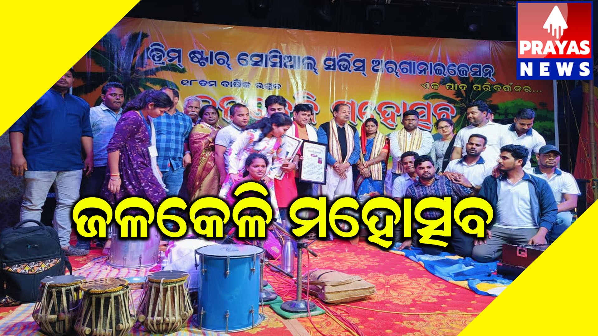 ଗ୍ରାମାଞ୍ଚଳର ଲୁକ୍କାୟିତ ପ୍ରତିଭା ଙ୍କୁ ଲୋକ ଲୋଚନ କୁ ଆଣିଛି ଜଳକେଳି ମହୋତ୍ସବ