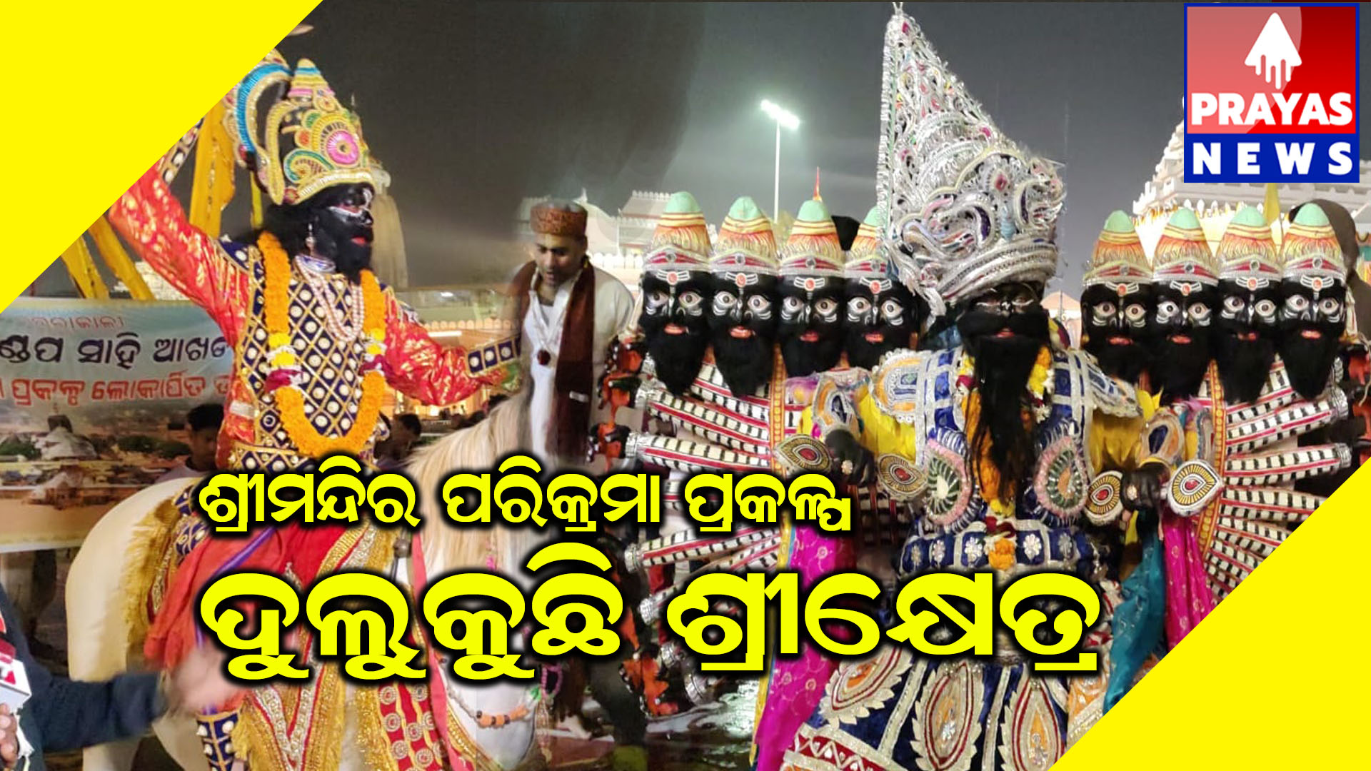 ସାହି ଆଖଡା ର ପାରମ୍ପରିକ ନୃତ୍ୟ ରେ କମ୍ପିଲା ବଡ଼ଦାଣ୍ଡ