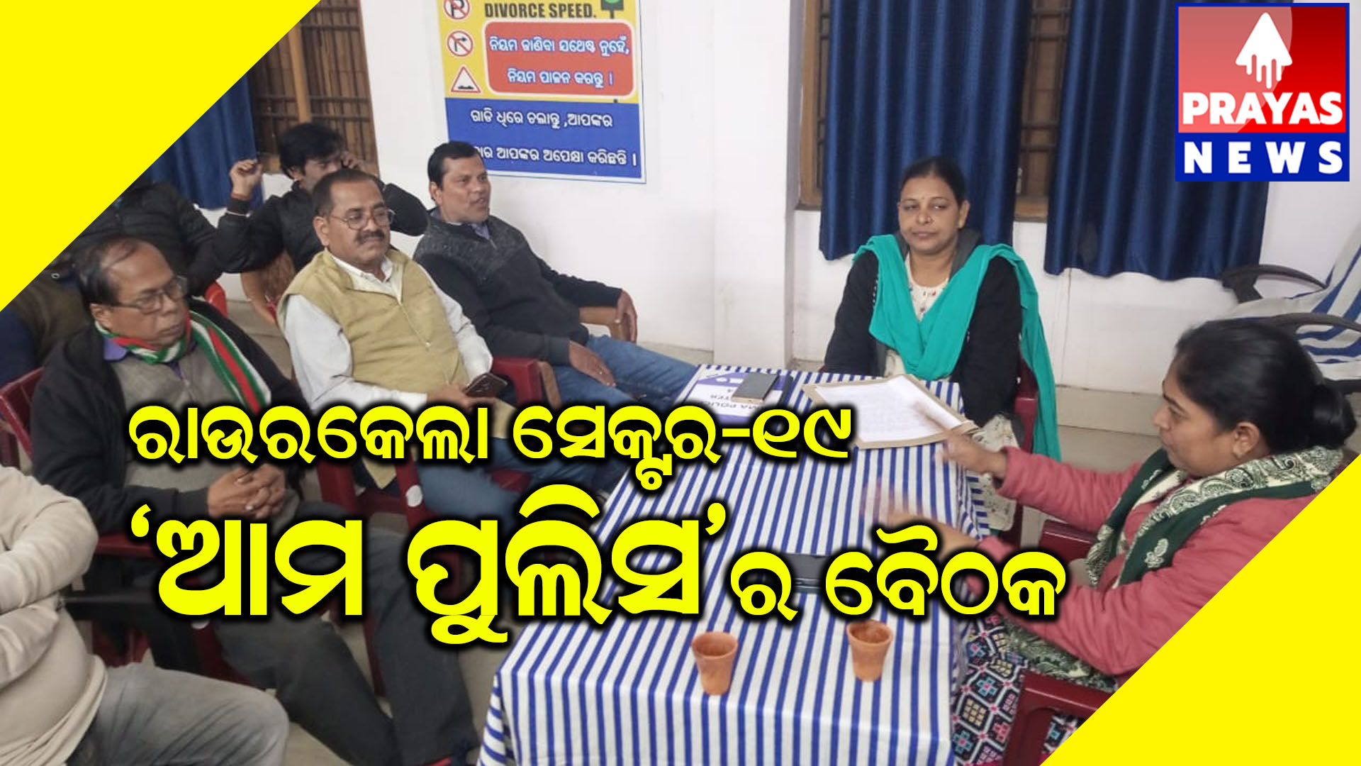 ରାଉରକେଲା/ ସେକ୍ଟର ୧୯ଥାନା ପରିସରରେ ଆମ ପୁଲିସର ବୈଠକ