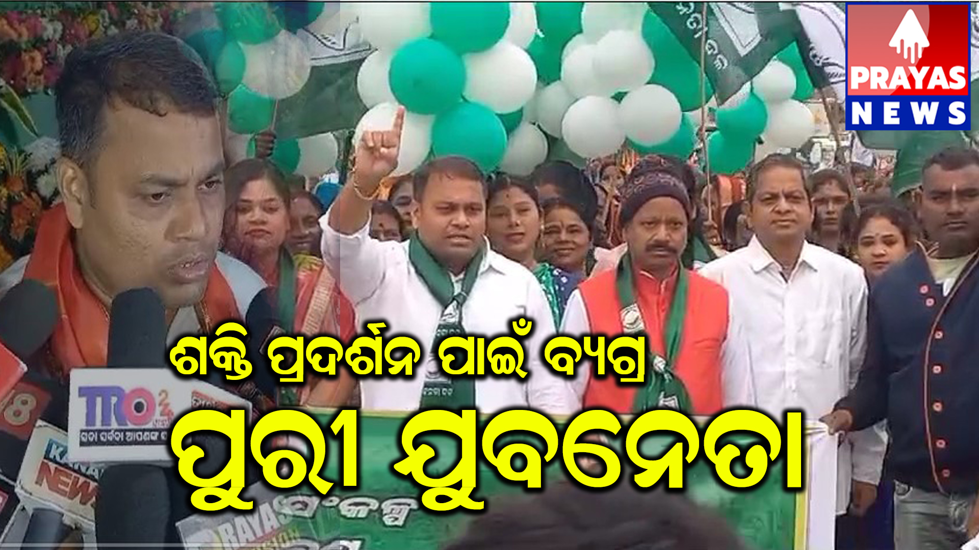 ଶକ୍ତି ପ୍ରଦର୍ଶନ ପାଇଁ ବ୍ୟଗ୍ର ହୋଇପଡ଼ିଛନ୍ତି ପୁରୀ ବିଜେଡିର ଯୁବ ନେତା