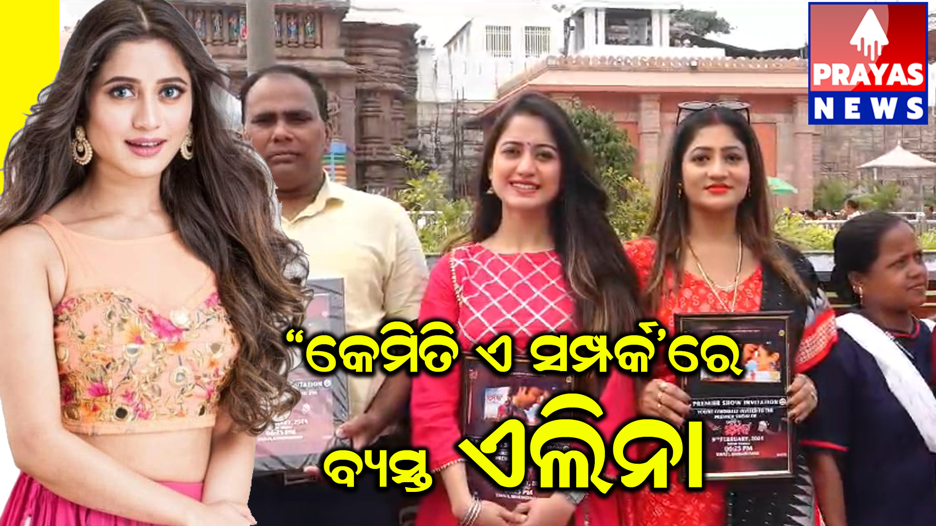 "କେମିତି ଏ ସମ୍ପର୍କ" ର ସଫଳତା ପାଇଁ ପ୍ରଭୂ ଶ୍ରୀ ଜଗନ୍ନାଥଙ୍କୁ ପ୍ରଥମ ନିମନ୍ତ୍ରଣ