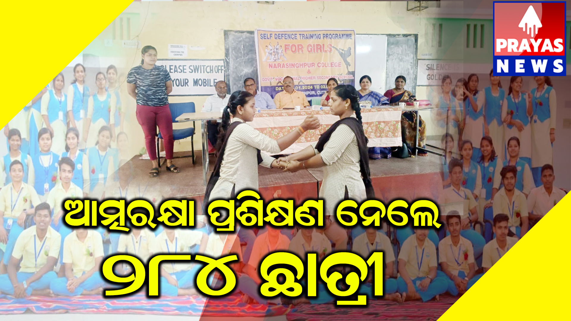 ନରସିଂହପୁର ମହାବିଦ୍ୟାଳୟ ରେ ଆତ୍ମରକ୍ଷା କୌଶଳ ପ୍ରଶିକ୍ଷଣ ଶିବିର ଉଦଯାପିତ