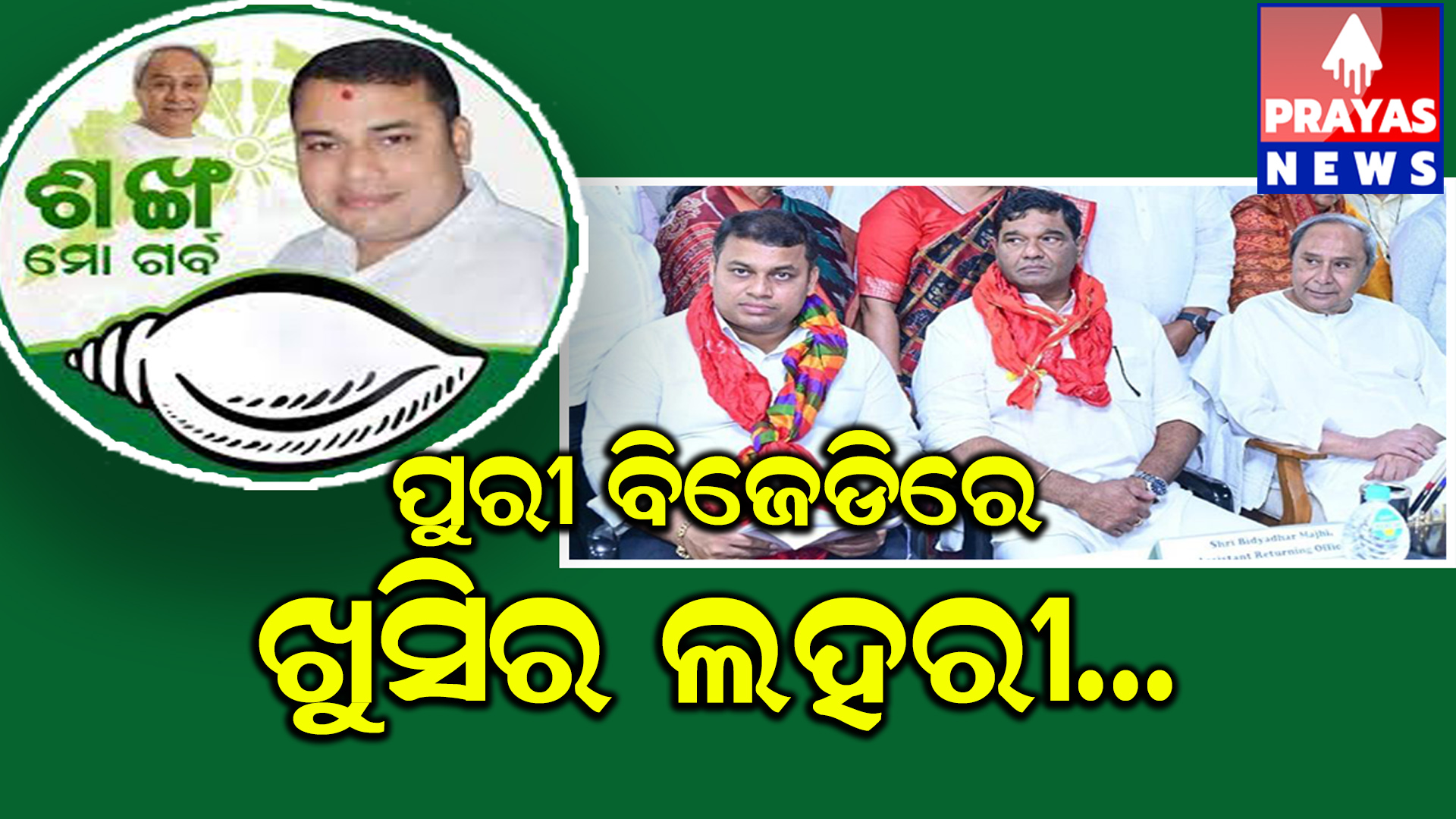 ଶୁଭାଶିଷ ଙ୍କ ସମର୍ଥକ ଙ୍କ ଗହଣ ରେ ଆନନ୍ଦ ର ଲହରି