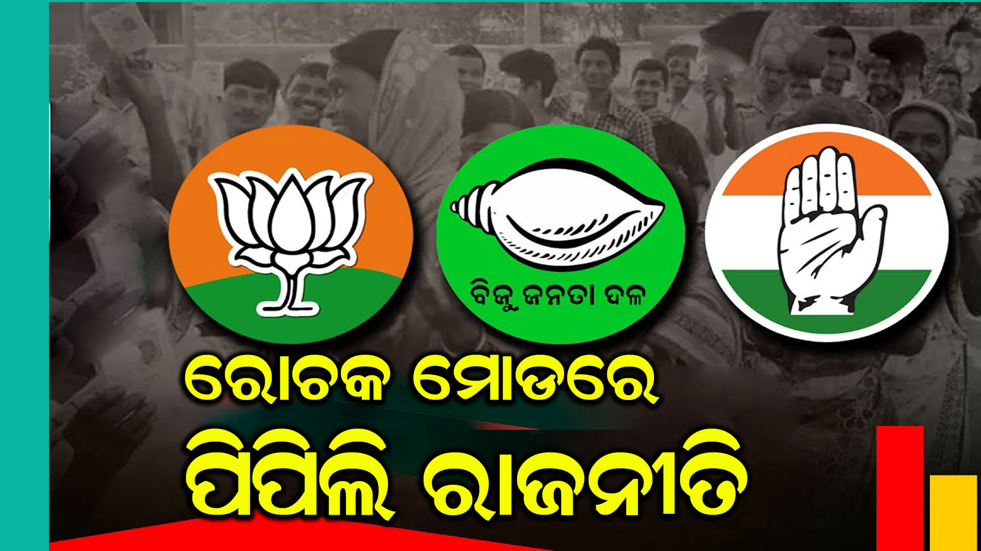 ରାଜ୍ୟ ରାଜନୀତିରେ ପିପିଲି ନିର୍ବାଚନ ମଣ୍ଡଳୀ ସବୁବେଳେ ଚର୍ଚ୍ଚାରେ