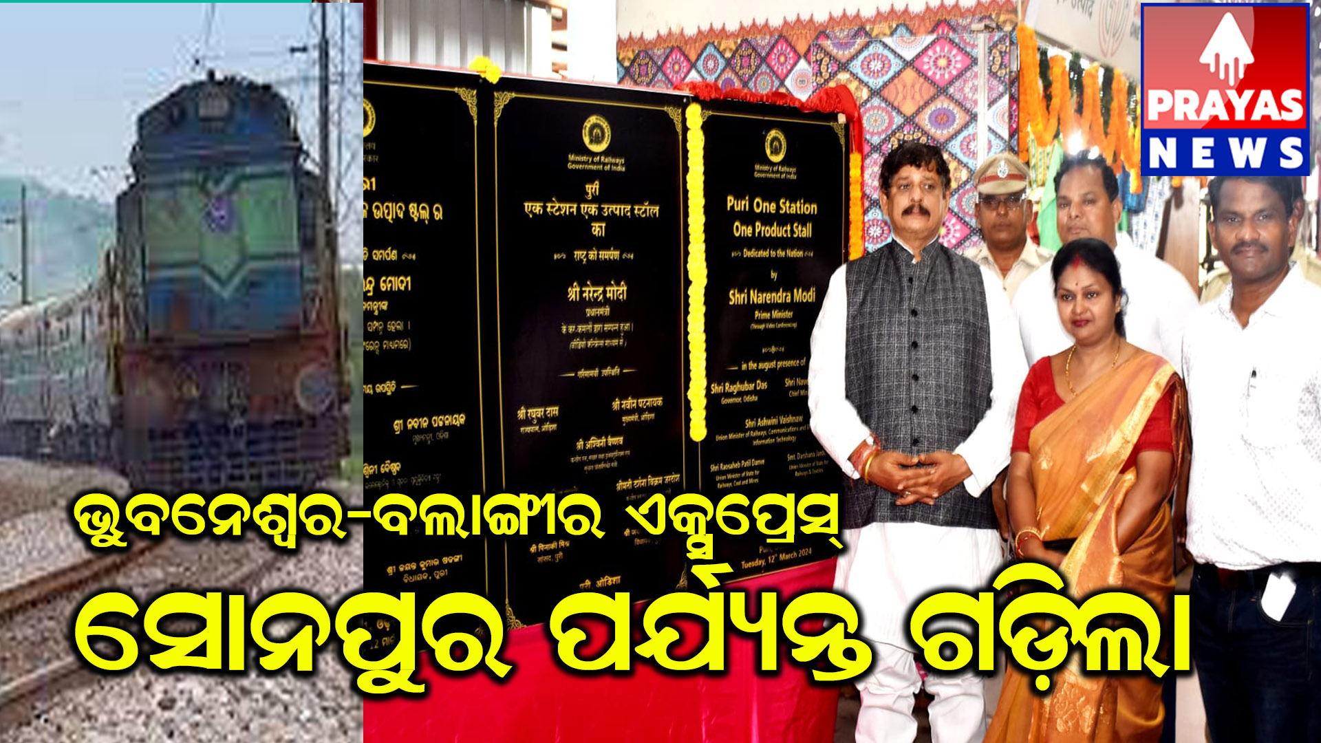 ଭୁବନେଶ୍ୱର-ବଲାଙ୍ଗୀର ଏକ୍ସପ୍ରେସ ସୋନପୁର ପର୍ଯ୍ୟନ୍ତ ସମ୍ପ୍ରସାରଣ