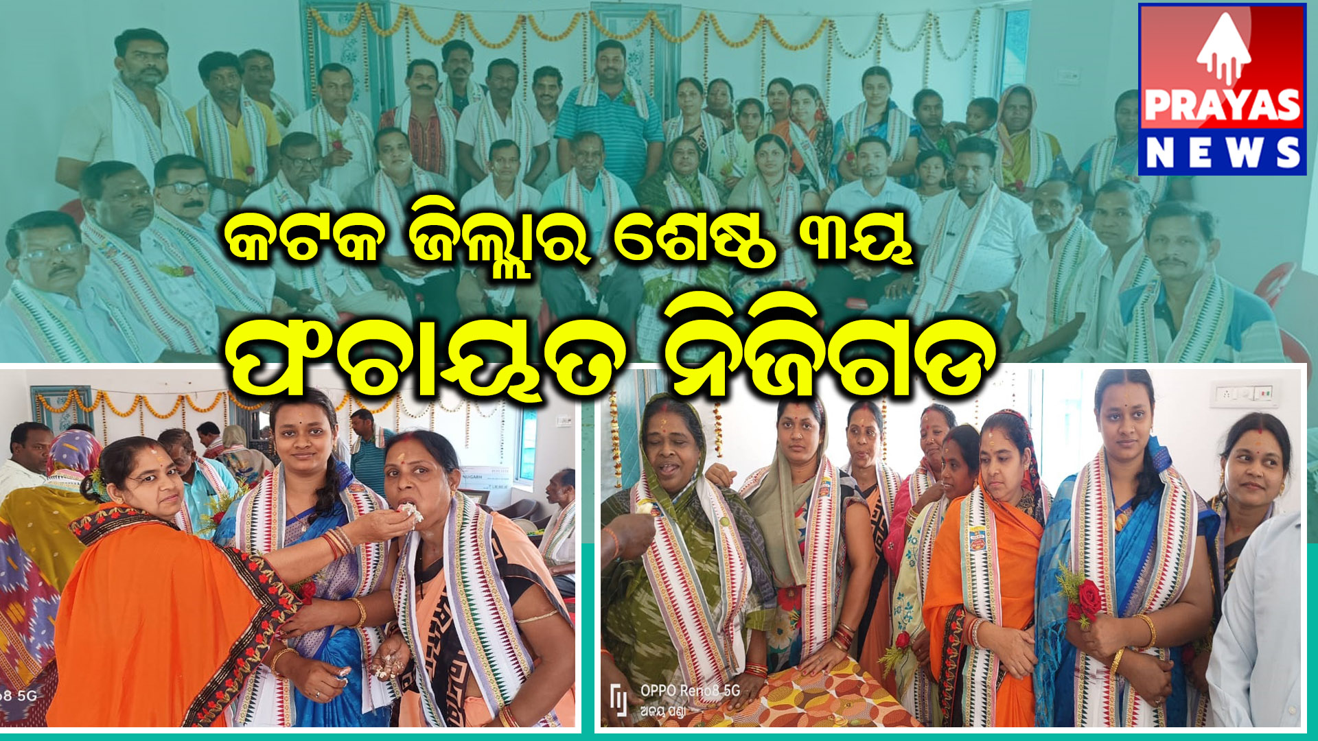 ନିଜିଗଡ ପଞ୍ଚାୟତ କଟକ ଜିଲ୍ଲାର ଶ୍ରେଷ୍ଠ ତୃତୀୟ ସ୍ଥାନ ଅଧିକାର କରିଛି