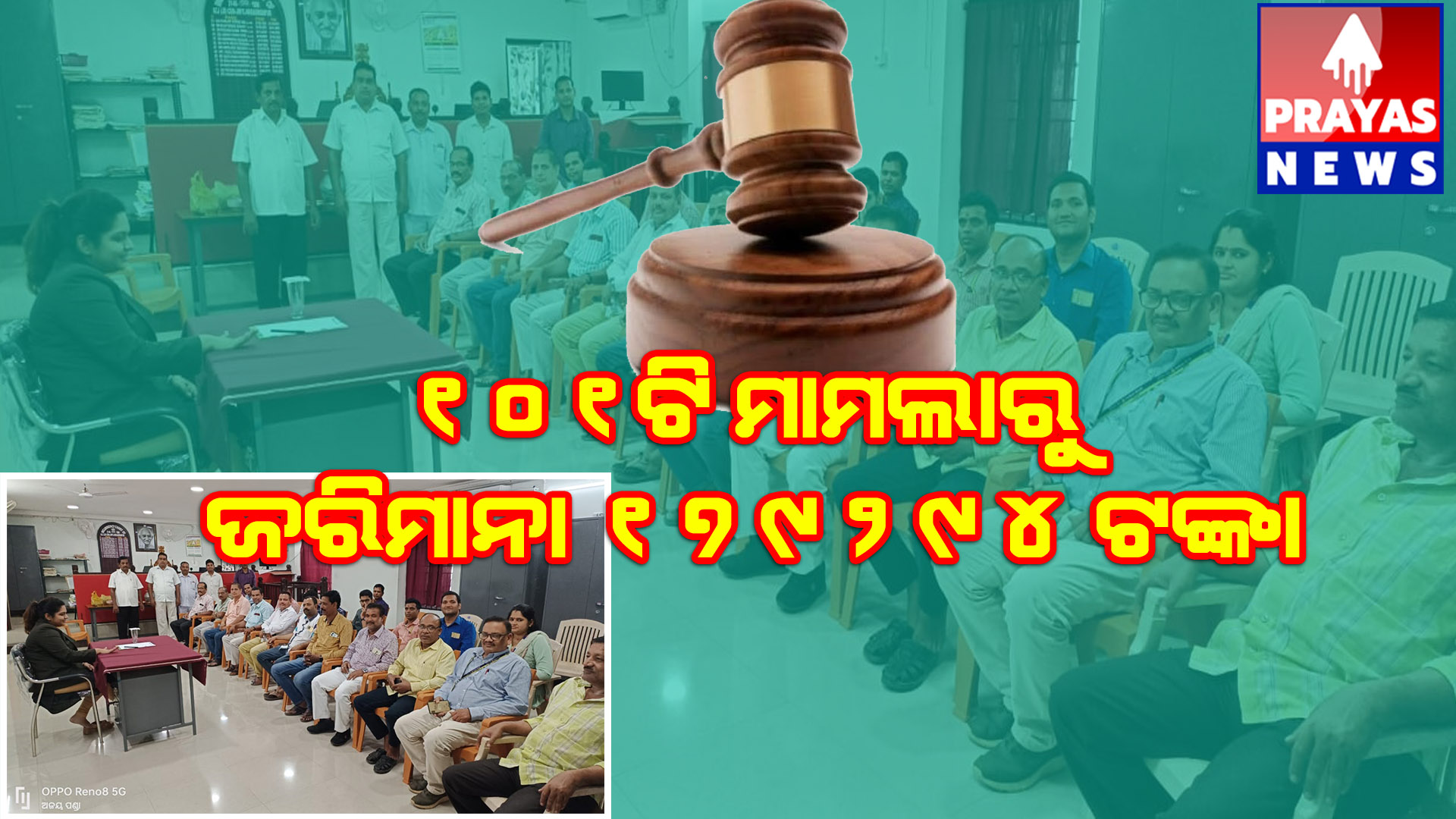 ନରସିଂହପୁର ରେ ରାଷ୍ଟ୍ରୀୟ ଲୋକ ଅଦାଲତ 101 ଟି ମାମଲା ର ଫଇସଲା,17 ଲକ୍ଷ 92 ଟଙ୍କା ଆଦାୟ