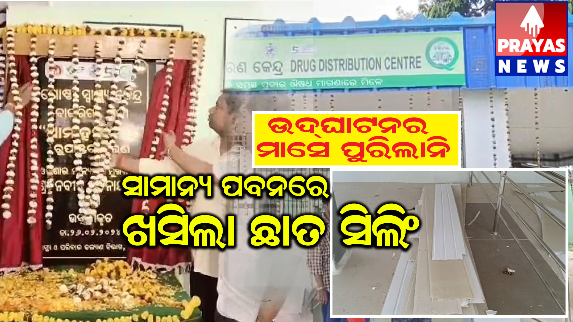 କାକଟପୁର ବ୍ଲକ ବାଙ୍ଗୁରୀଗାଁ ଗୋଷ୍ଠୀସ୍ୱାସ୍ଥ୍ୟକେନ୍ଦ୍ରରେ ମହାଦ୍ରୁନୀତି