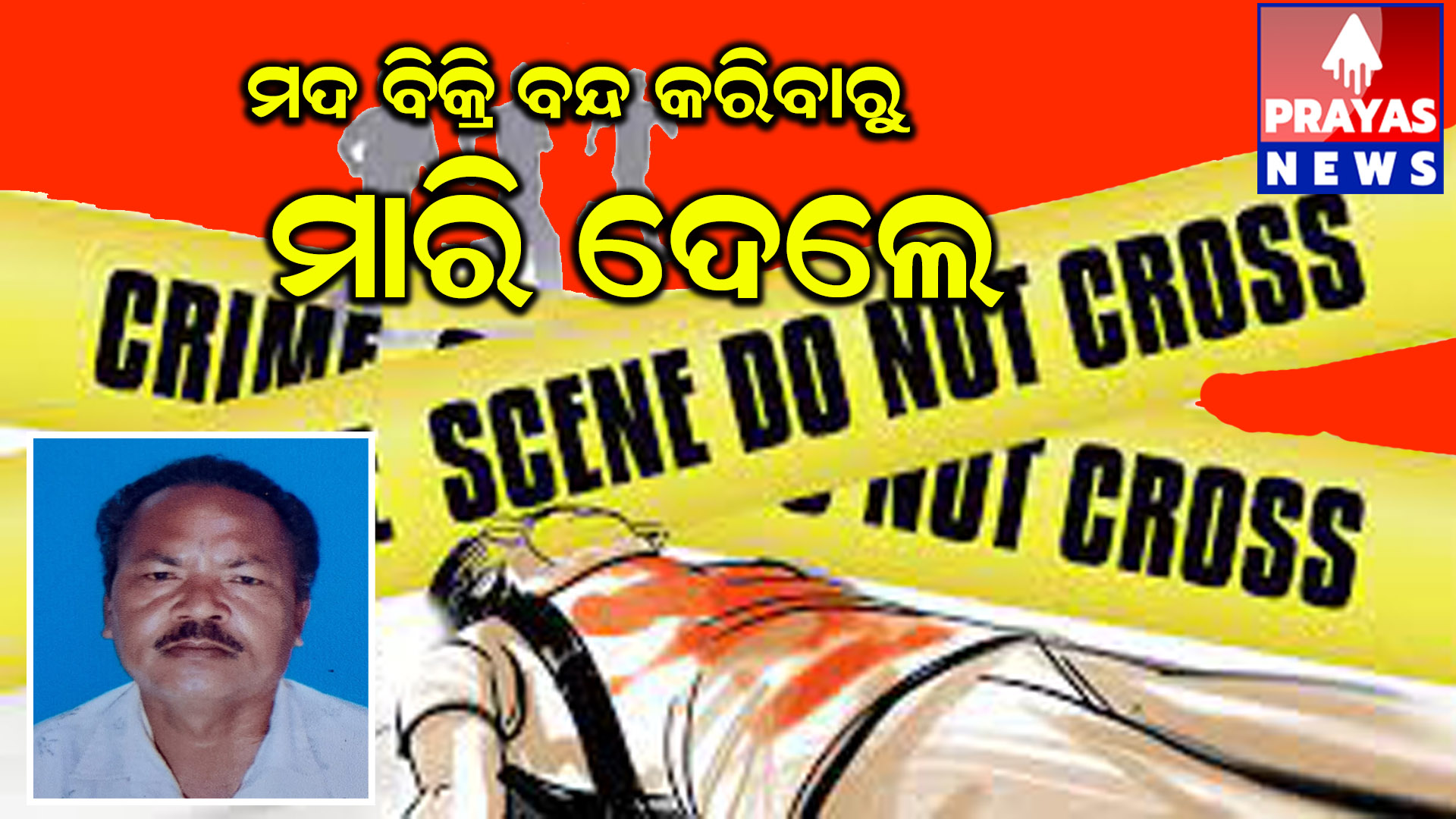 ମଦ ବ୍ୟବସାୟ ବନ୍ଦ କରିବା ପଡିଲା ମାହଙ୍ଗା, ପୂର୍ବତନ ସରପଞ୍ଚଙ୍କ ଦେଢଶୁରଙ୍କୁ ଛୁରୀ ଭୁସି ହତ୍ୟା