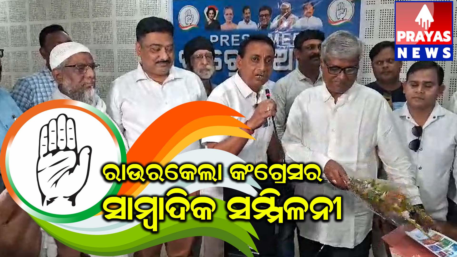 ରାଉରକେଲା କଂଗ୍ରେସ ପାର୍ଟି ତରଫରୁ ବ୍ରାହ୍ମଣୀ କ୍ଲବ ଠାରେ ସାମ୍ବାଦିକ ସମ୍ମିଳନୀ।