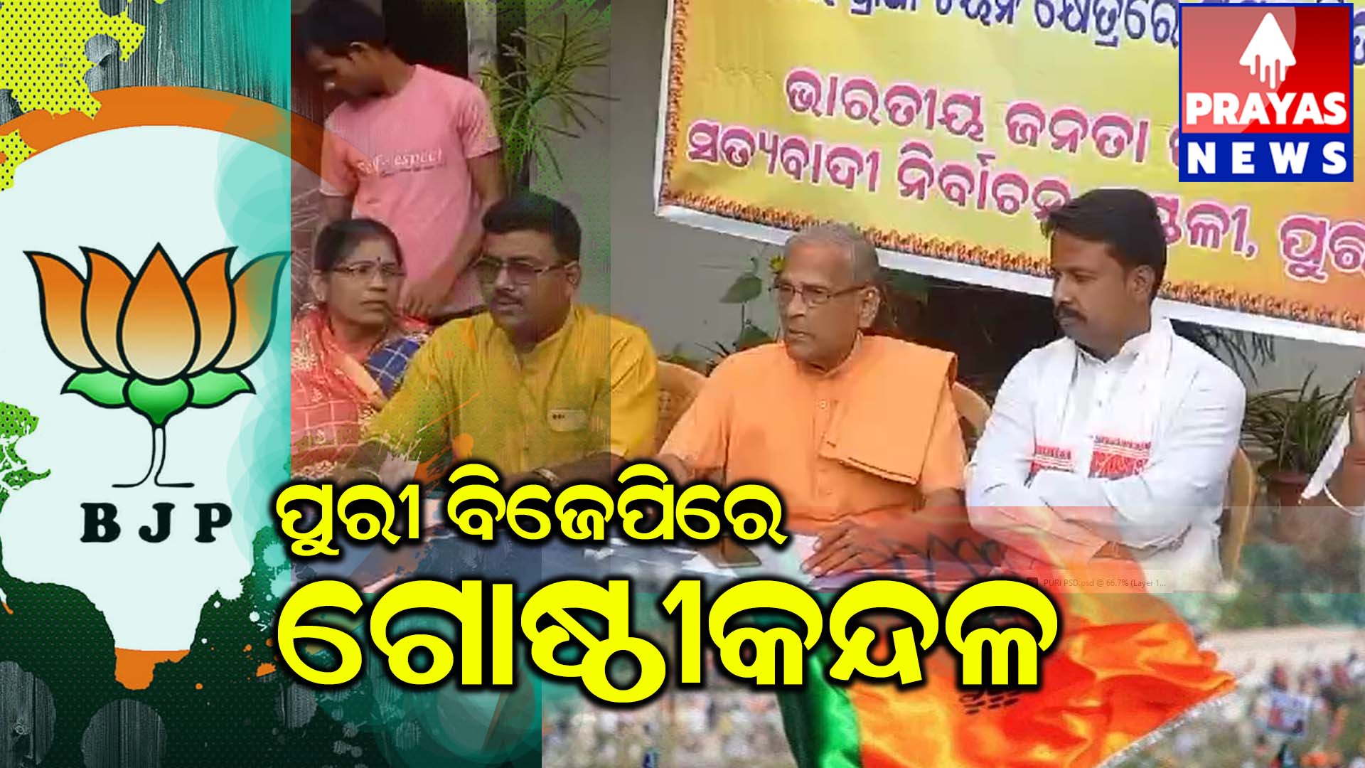 ବିଜେପିର ଗୋଷ୍ଠୀ କନ୍ଦଳ ଜଳଜଳ