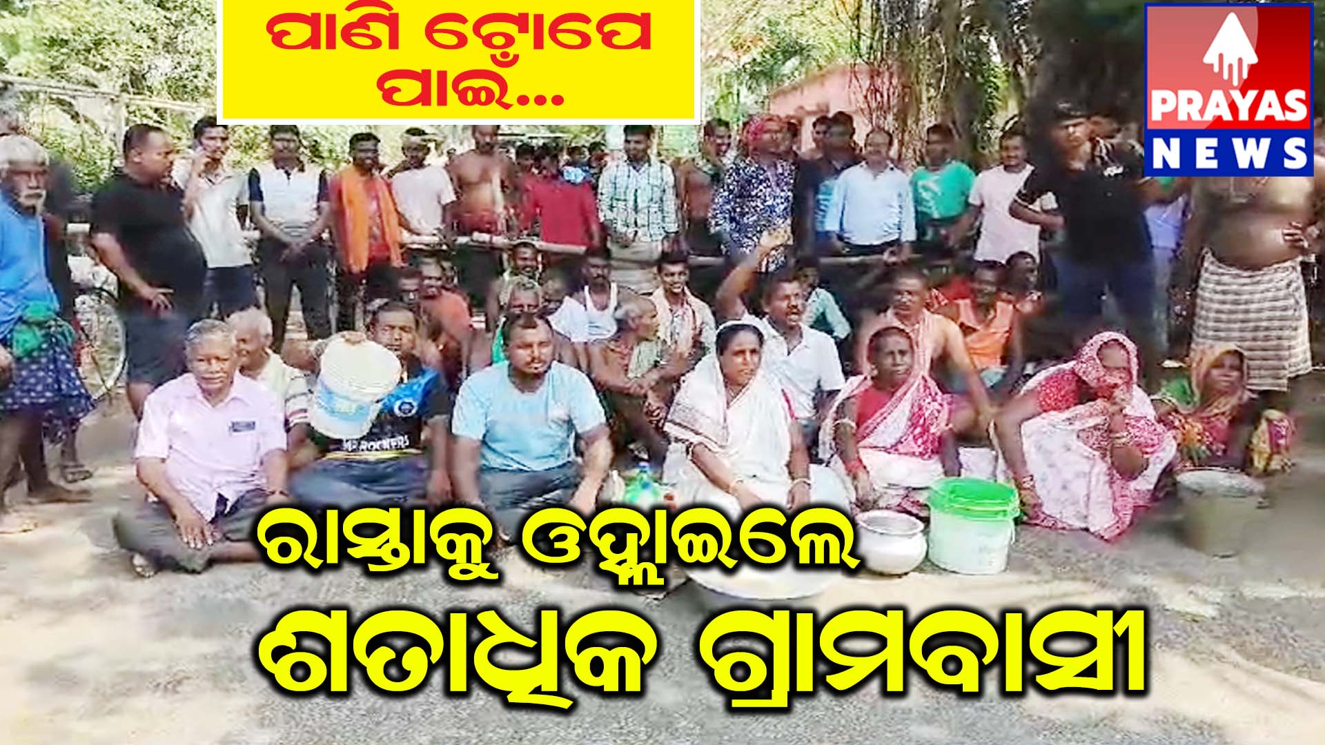 ପାନୀୟ ଜଳ ପାଇଁ ଶୋଳପୁରର ପୁରୁଷ ଓ ମହିଳାଙ୍କ ଦ୍ଵାରା ରାସ୍ତାରୋକ