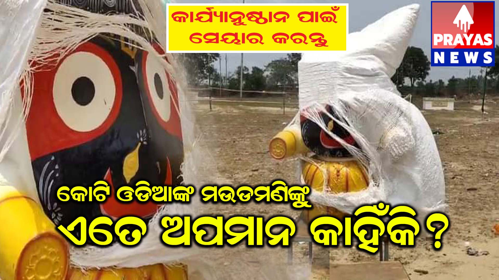 ଡହଡହ ଖରାରେ 2 ଦିନ ପଡିରହିଲେ ମହାପ୍ରଭୁ