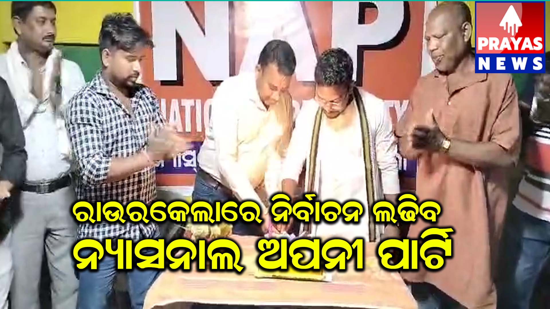 ନ୍ୟାସନାଲ ଅପନୀ ପାର୍ଟିର ସାମ୍ବାଦିକ ସମ୍ମିଳନୀ