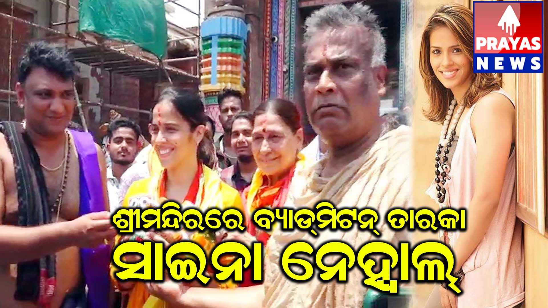 ମହାପ୍ରଭୁଙ୍କ ଆଳତି ଦର୍ଶନ କରି ଭାବବିହ୍ୱଳ ସାଇନା