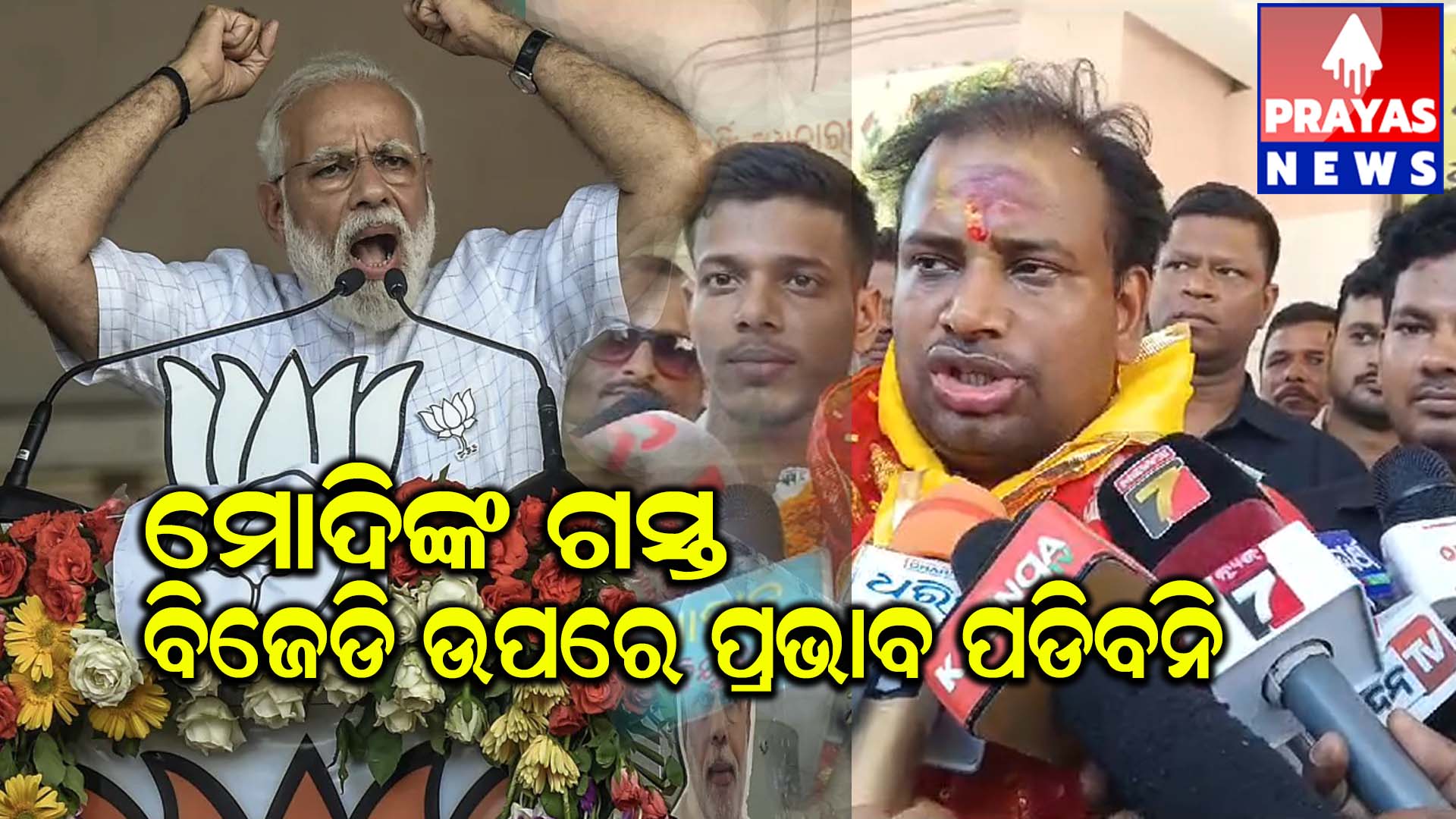 20 ରେ ପ୍ରଧାନମନ୍ତ୍ରୀଙ୍କ ପୁରୀ ରେ ରୋଡ଼ ସୋ, ପ୍ରଭାବ ବିଜୁ ଜନତା ଦଳ ଉପରେ ପଡ଼ିବ ନାହିଁ