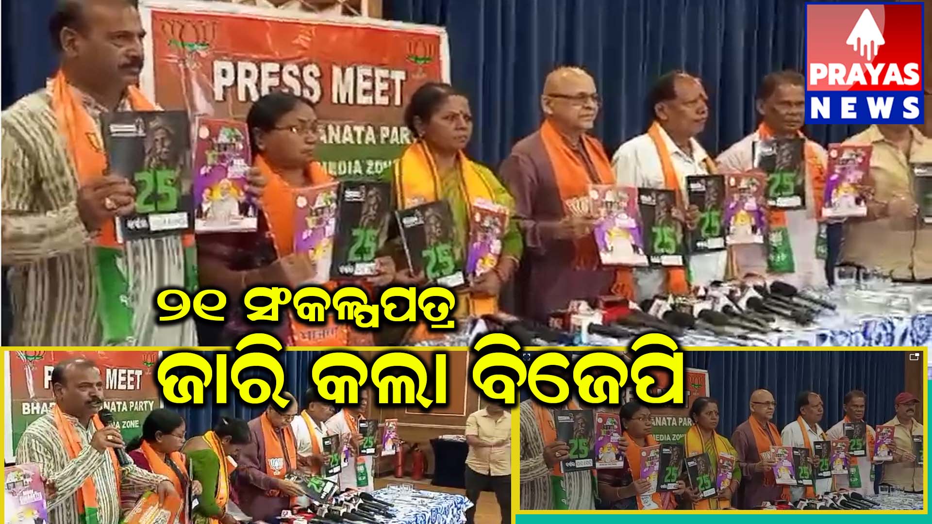 ସାମ୍ବାଦିକ ସମ୍ମିଳନୀ ରେ ବିଜେପିର ସଂକଳ୍ପ ପତ୍ର ଉନ୍ମୋଚିତ..