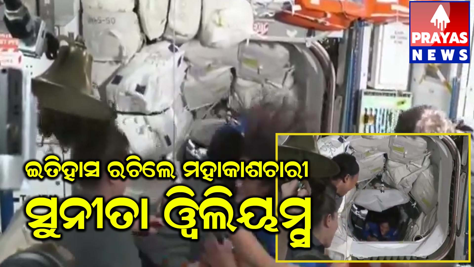 ଇତିହାସ ରଚିଲେ ଭାରତୀୟ ବଂଶୋଦ୍ଭବ ମହାକାଶଚାରୀ ସୁନୀତା ୱିଲିୟମ୍ସ।