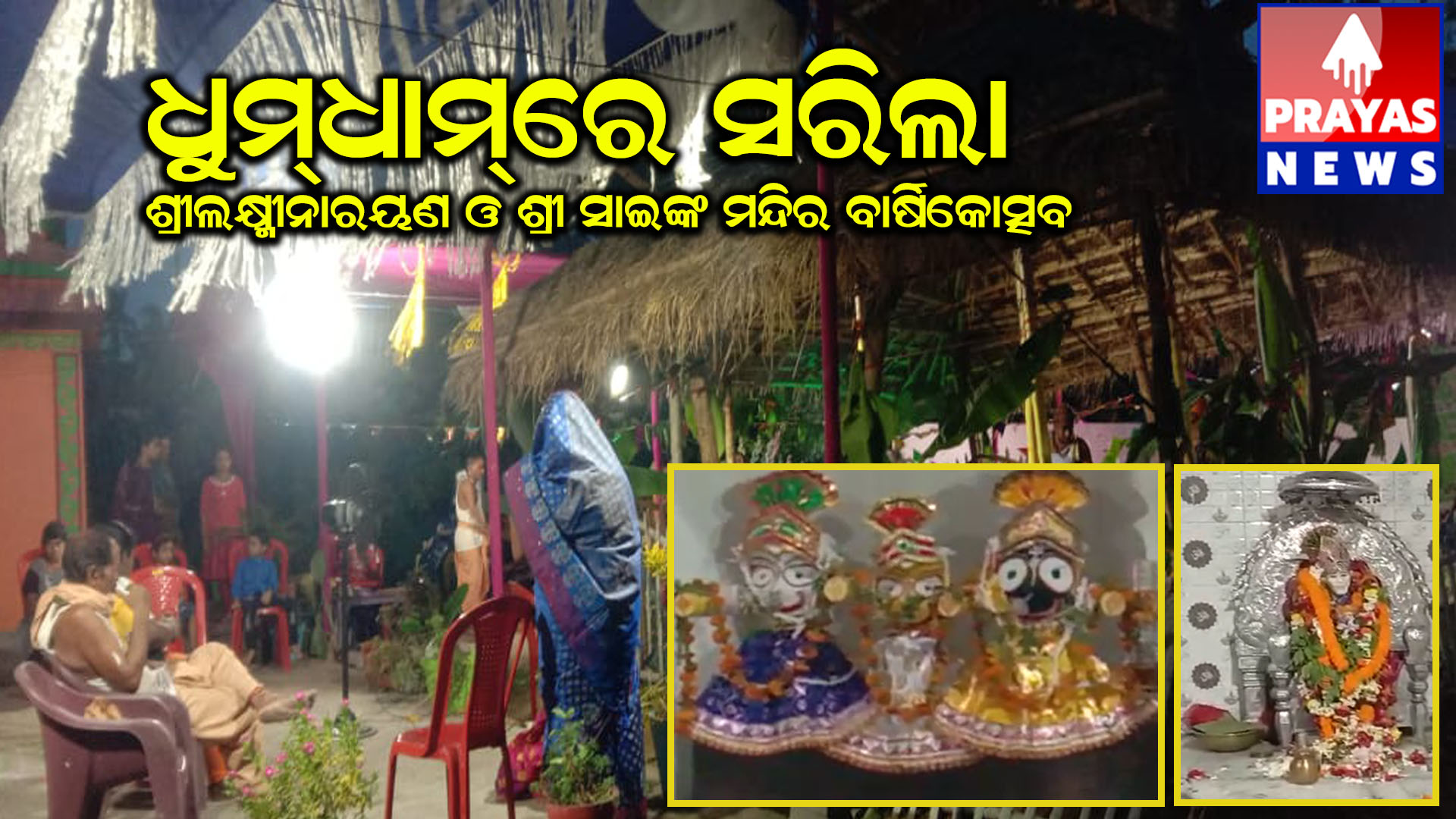 ଧୁମଧାମରେ ସରିଲା ଶ୍ରୀଲକ୍ଷ୍ମୀନାରାୟଣ ମନ୍ଦିର ଓ ଶ୍ରୀ ସାଇ ମନ୍ଦିର 2 ଦ୍ୱିତୀୟ ବାର୍ଷିକ ଉତ୍ସବ