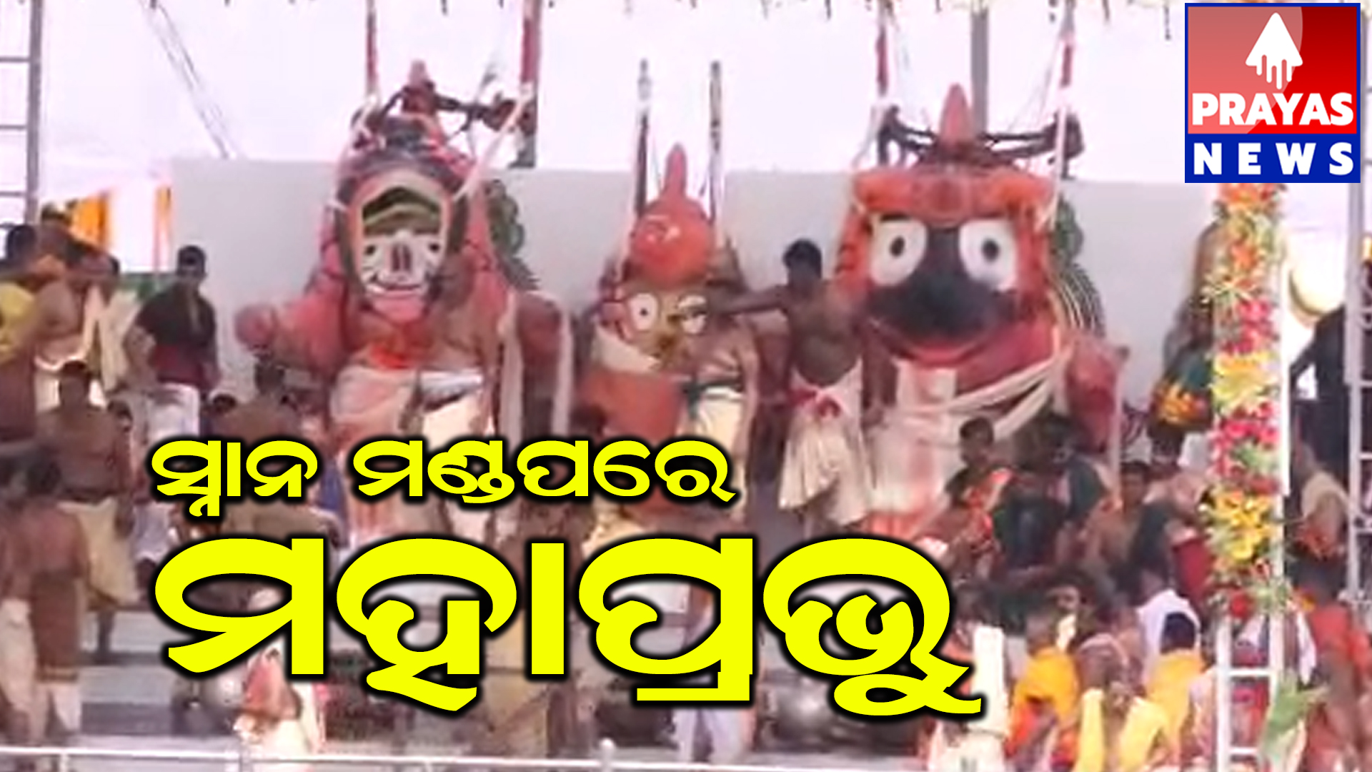 ରତ୍ନବେଦୀରୁ ଓହ୍ଲାଇ ଆସି ସ୍ନାନବେଦିରୁ ଭକ୍ତମାନଙ୍କୁ ଦର୍ଶନ ଦେଇଛନ୍ତି ଚତୁର୍ଦ୍ଧାମୂର୍ତ୍ତି