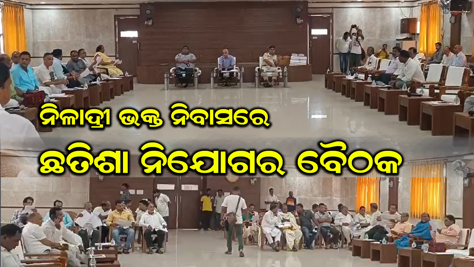 ପୁରୀ ବଡ଼ଦାଣ୍ଡ ସ୍ଥିତ ନିଳାଦ୍ରୀ ଭକ୍ତ ନିବାସ ଠାରେ ଛତିଶା ନିଯୋଗ ବୈଠକ