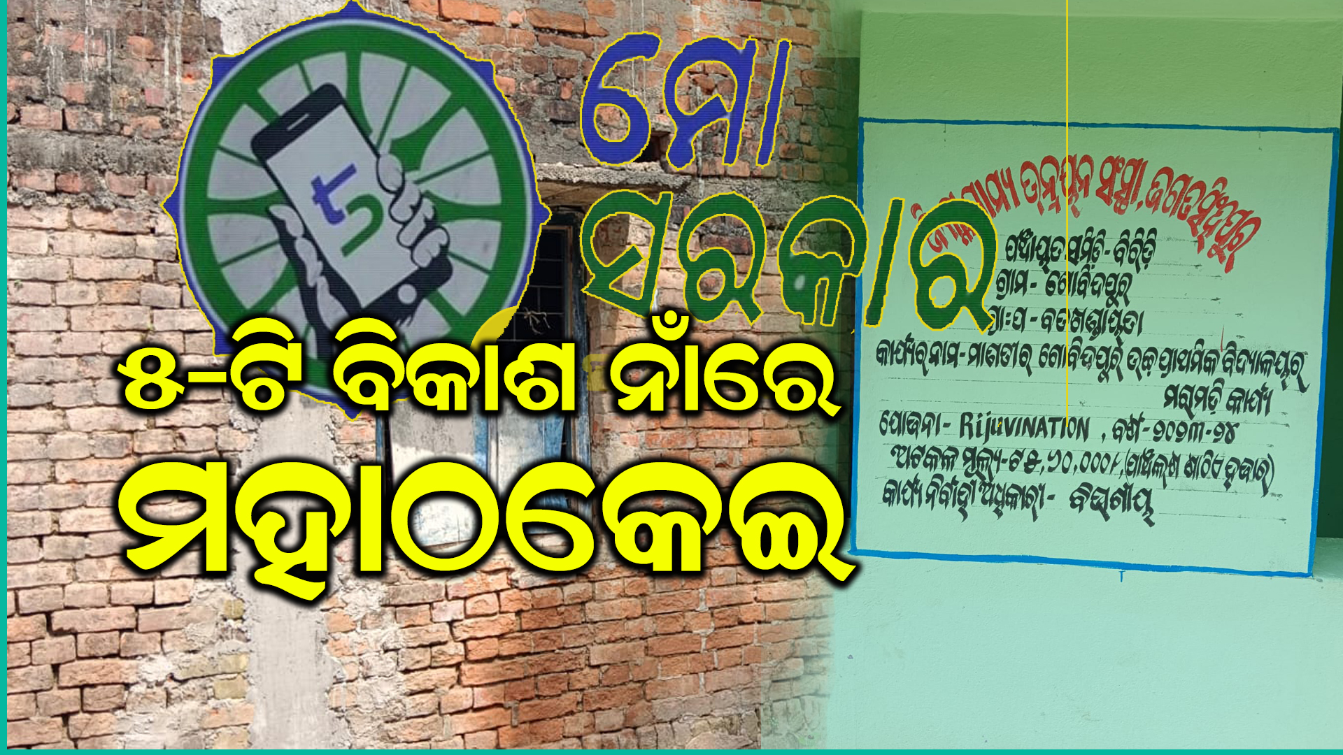 5ଟି ନାଁରେ ଖାଇଗଲେ 5 ଲକ୍ଷ 60 ହଜାର ଟଙ୍କା