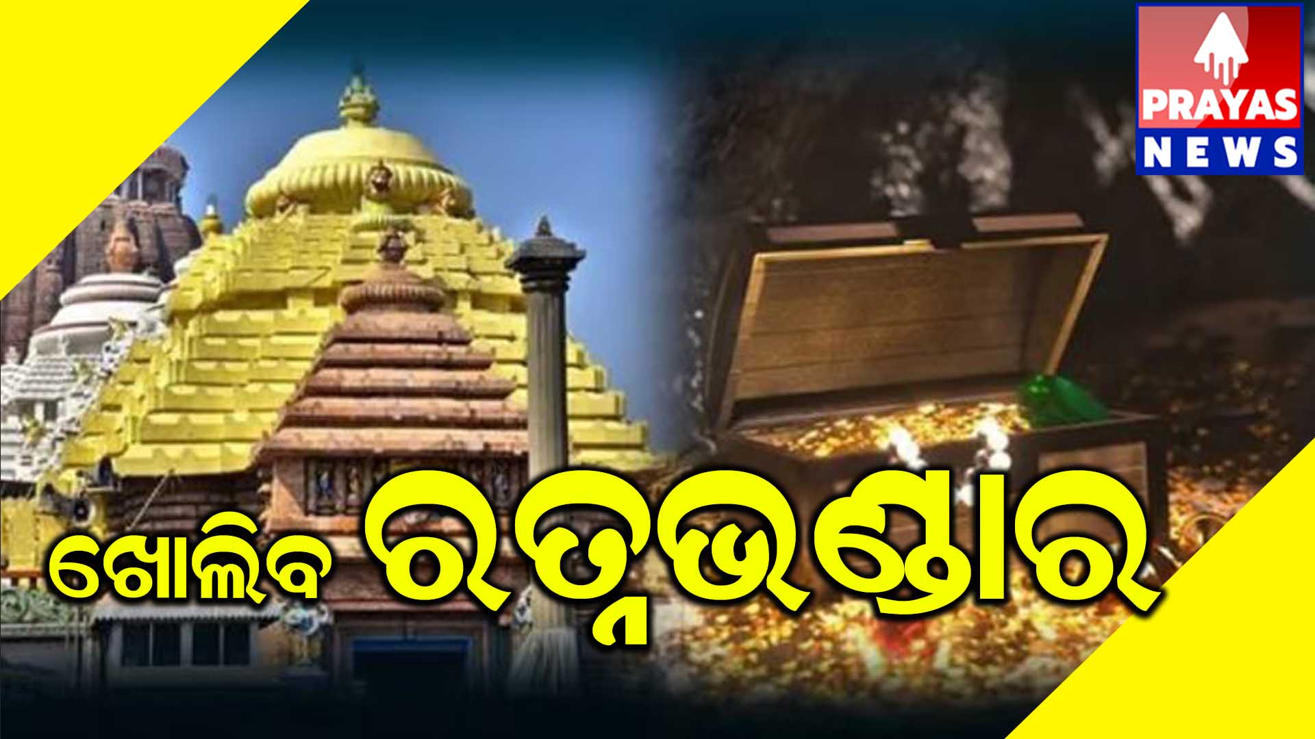 ଖୋଲିବ ଶ୍ରୀମନ୍ଦିର ଭିତର ରତ୍ନଭଣ୍ଡାର