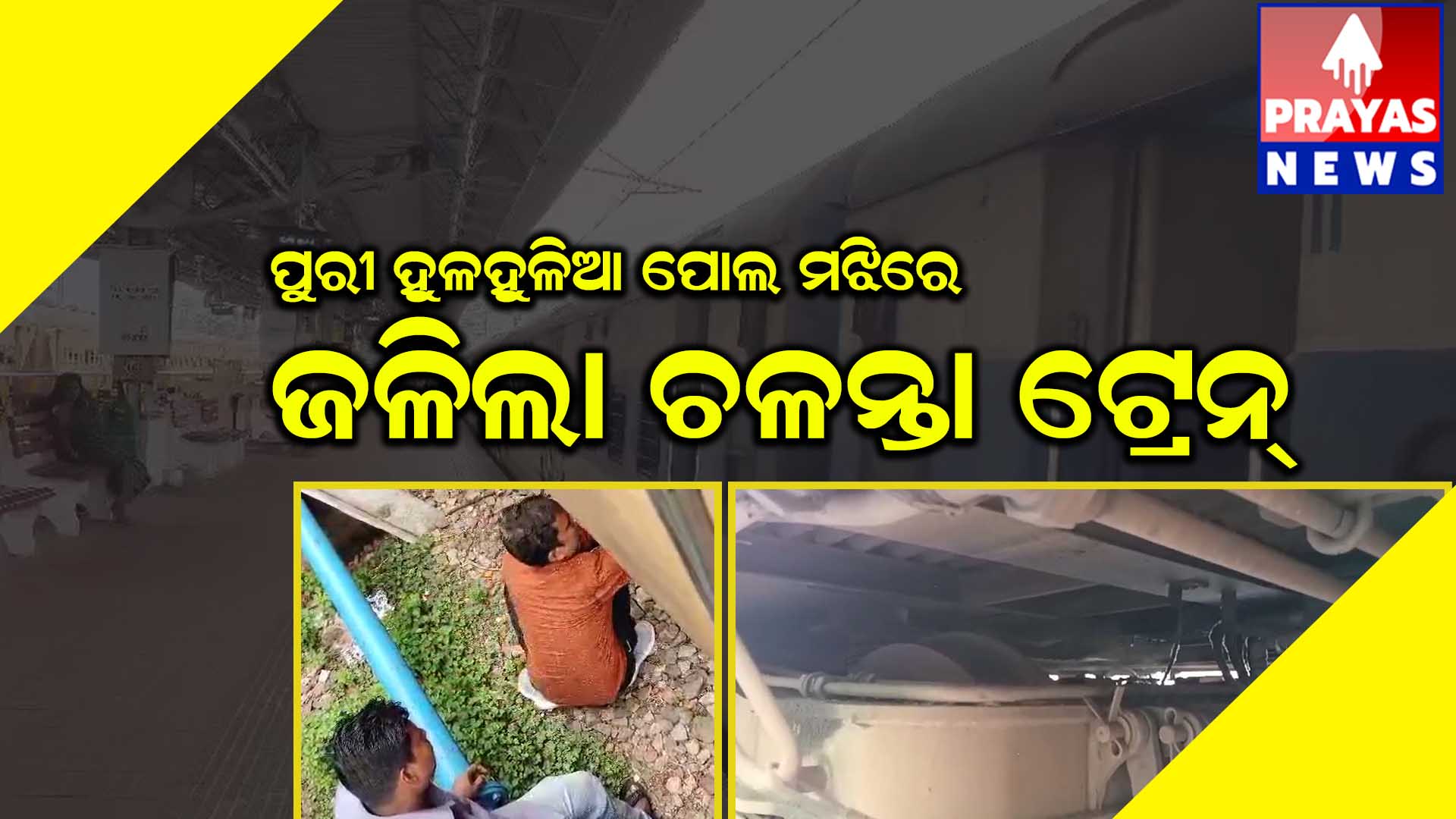 ପୁଣି ଚଳନ୍ତା ଟ୍ରେନ୍ ରେ ଲାଗିଲା ନିଆଁ। ପୁରୀ ହୁଳହୁଳିଆ ପୋଲ ମଝିରେ ଚଳନ୍ତା ଟ୍ରେନ୍ ରେ ନିଆଁ‌